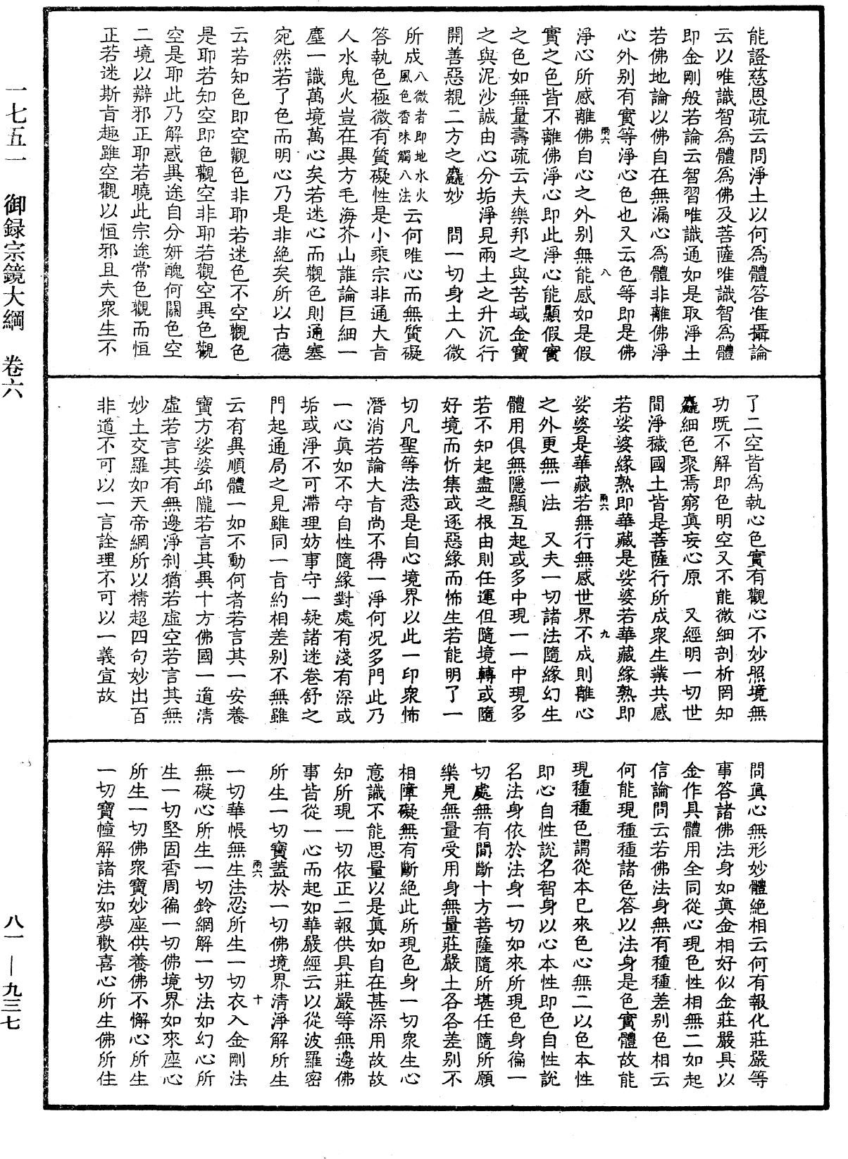 御錄宗鏡大綱《中華大藏經》_第81冊_第0937頁