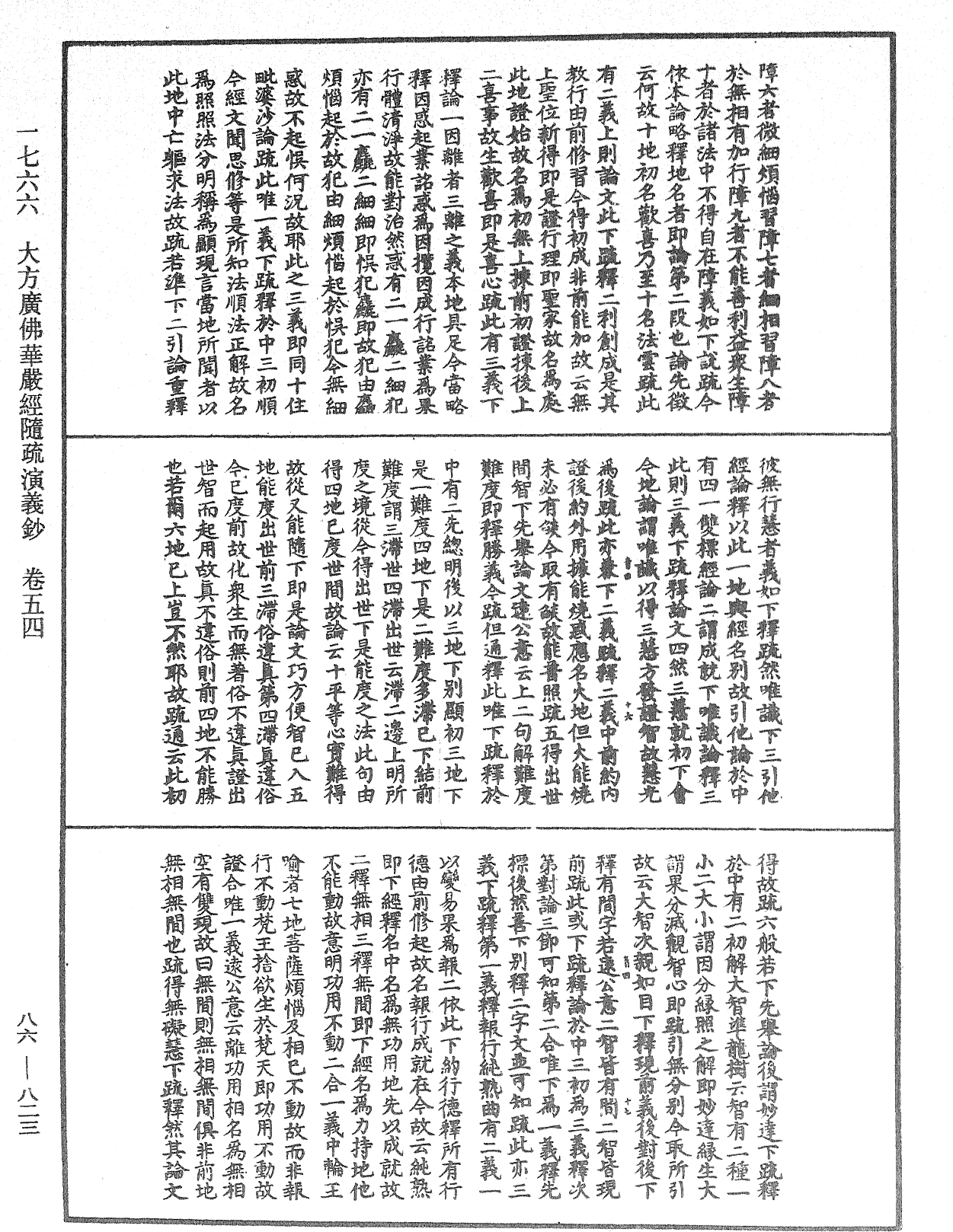 大方廣佛華嚴經隨疏演義鈔《中華大藏經》_第86冊_第0823頁