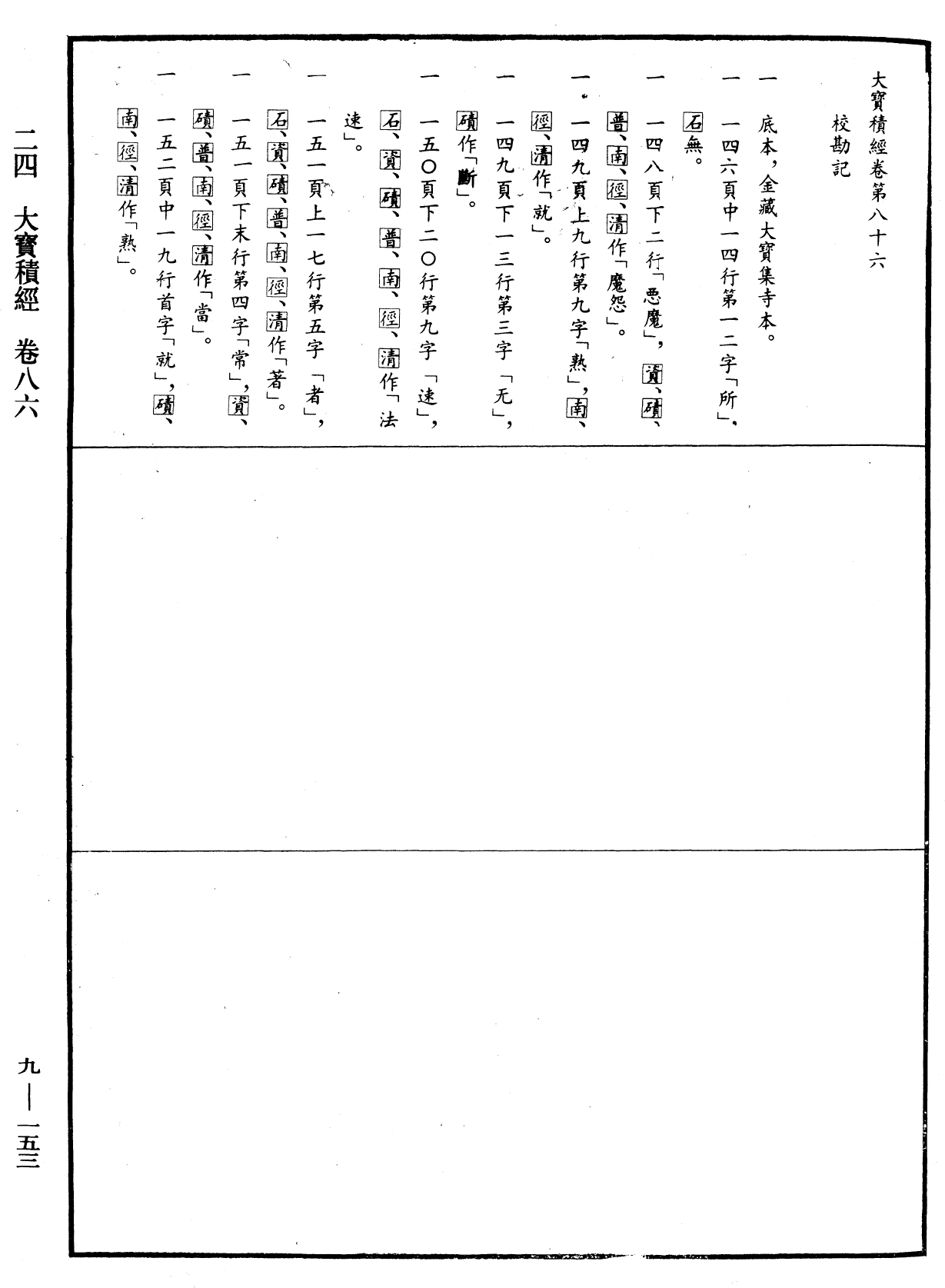 File:《中華大藏經》 第9冊 第0153頁.png