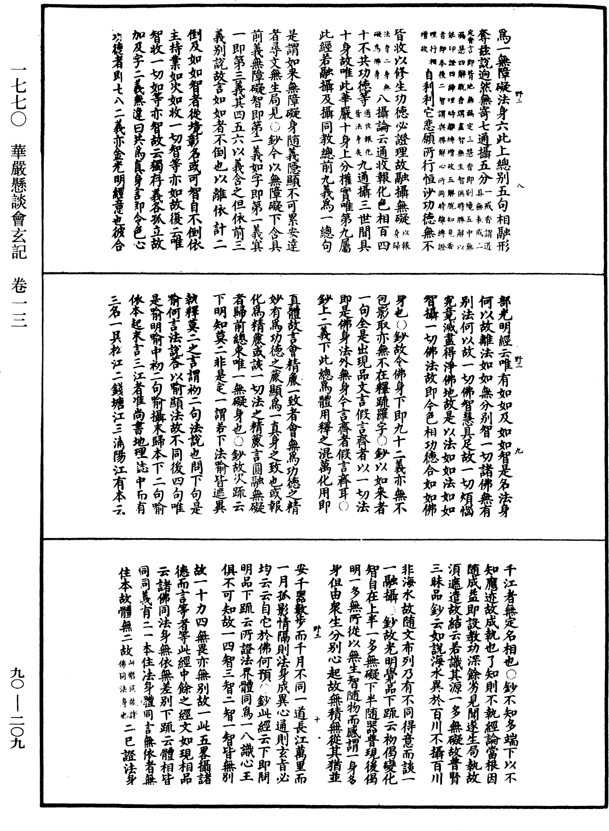 華嚴懸談會玄記《中華大藏經》_第90冊_第209頁