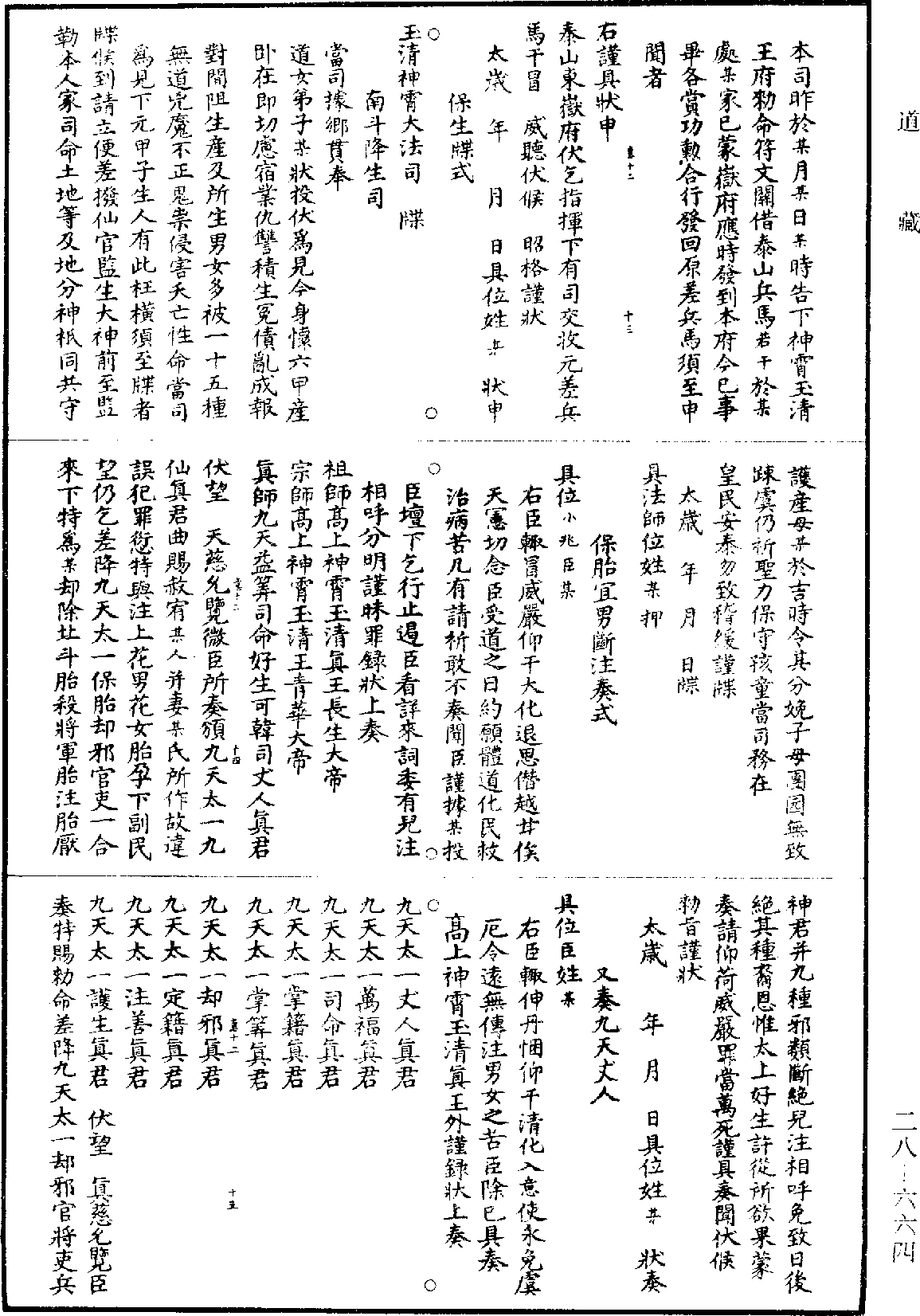 高上神霄玉清真王紫書大法《道藏》第28冊_第664頁