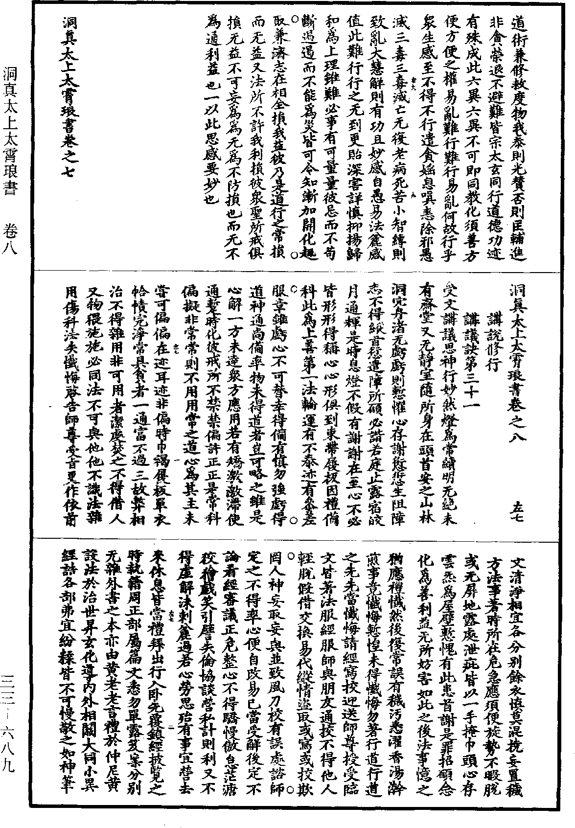 洞真太上太霄琅書《道藏》第33冊_第689頁