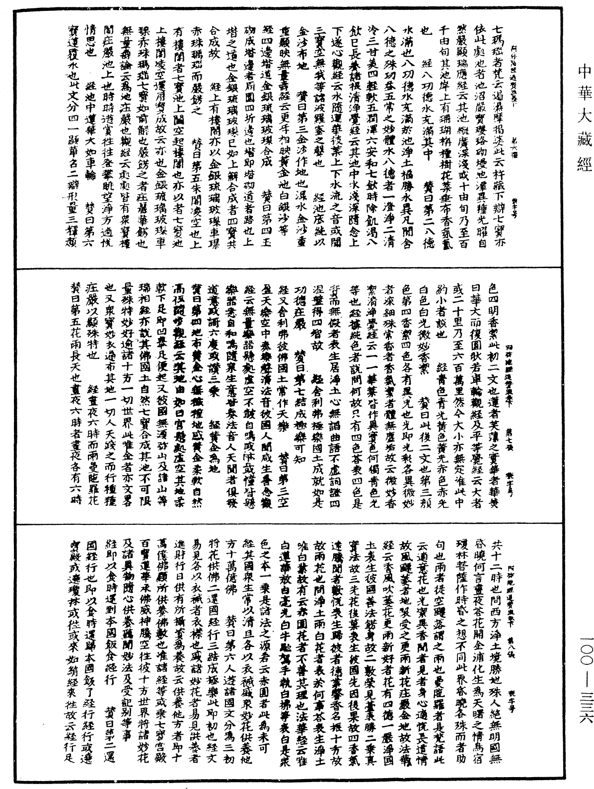 阿彌陀經通贊疏《中華大藏經》_第100冊_第336頁