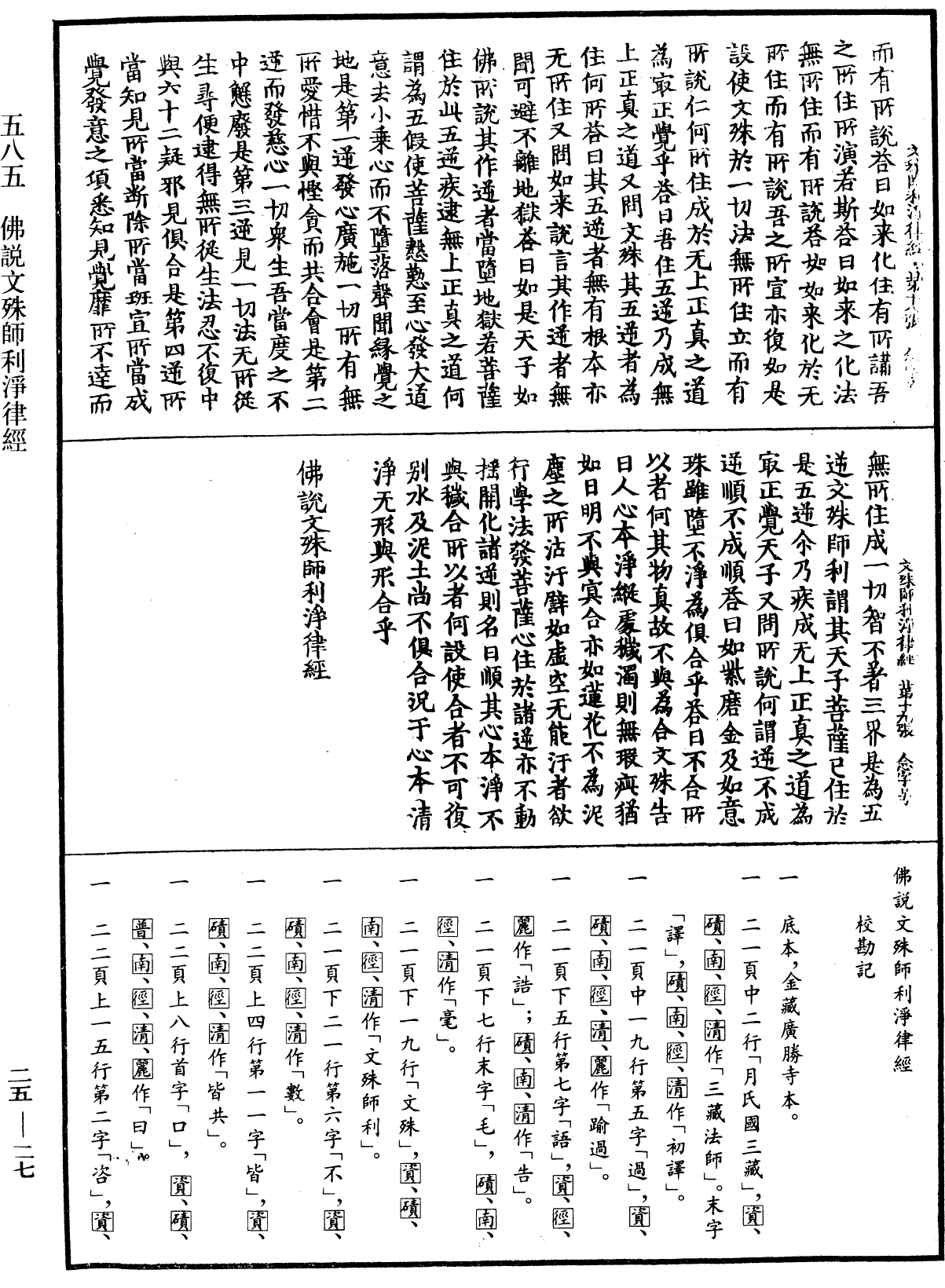 佛說文殊師利淨律經《中華大藏經》_第25冊_第027頁