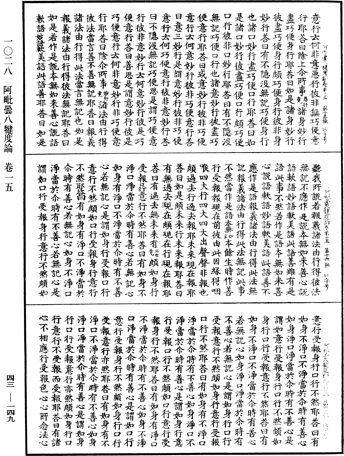 阿毗曇八犍度論《中華大藏經》_第43冊_第149頁