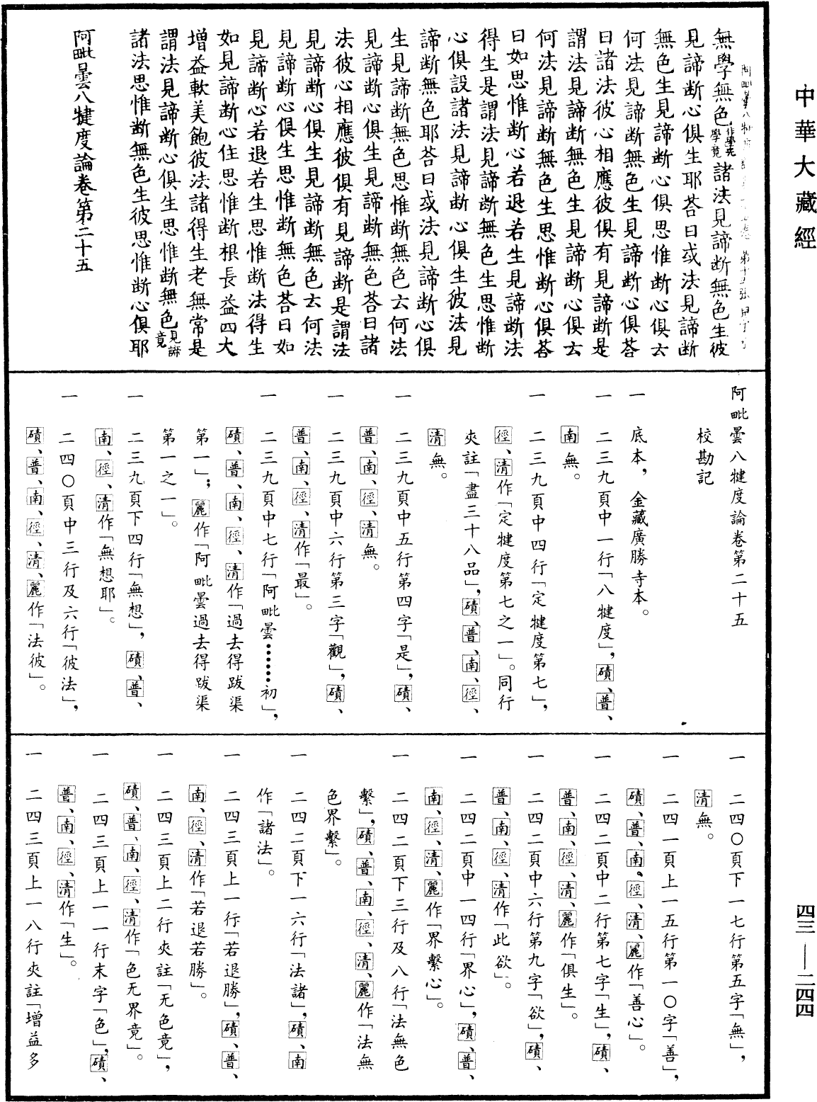File:《中華大藏經》 第43冊 第244頁.png