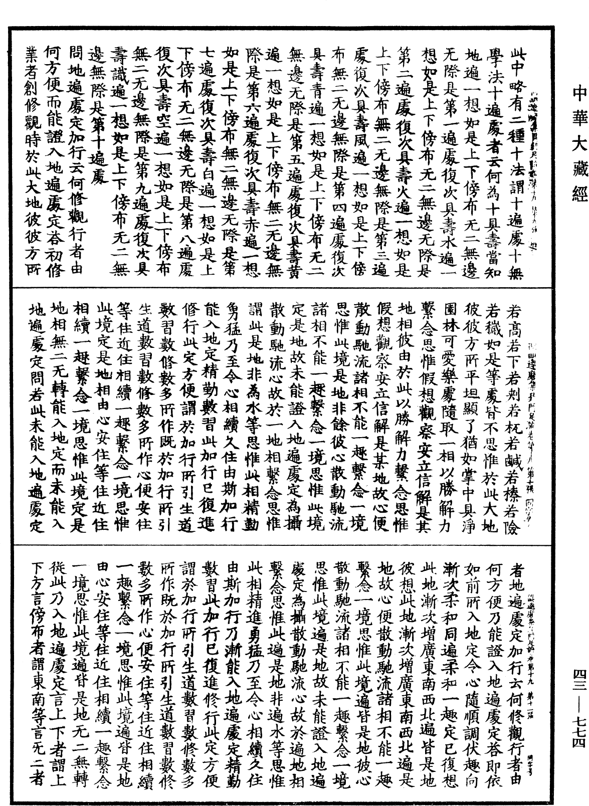 阿毗達磨集異門足論《中華大藏經》_第43冊_第774頁