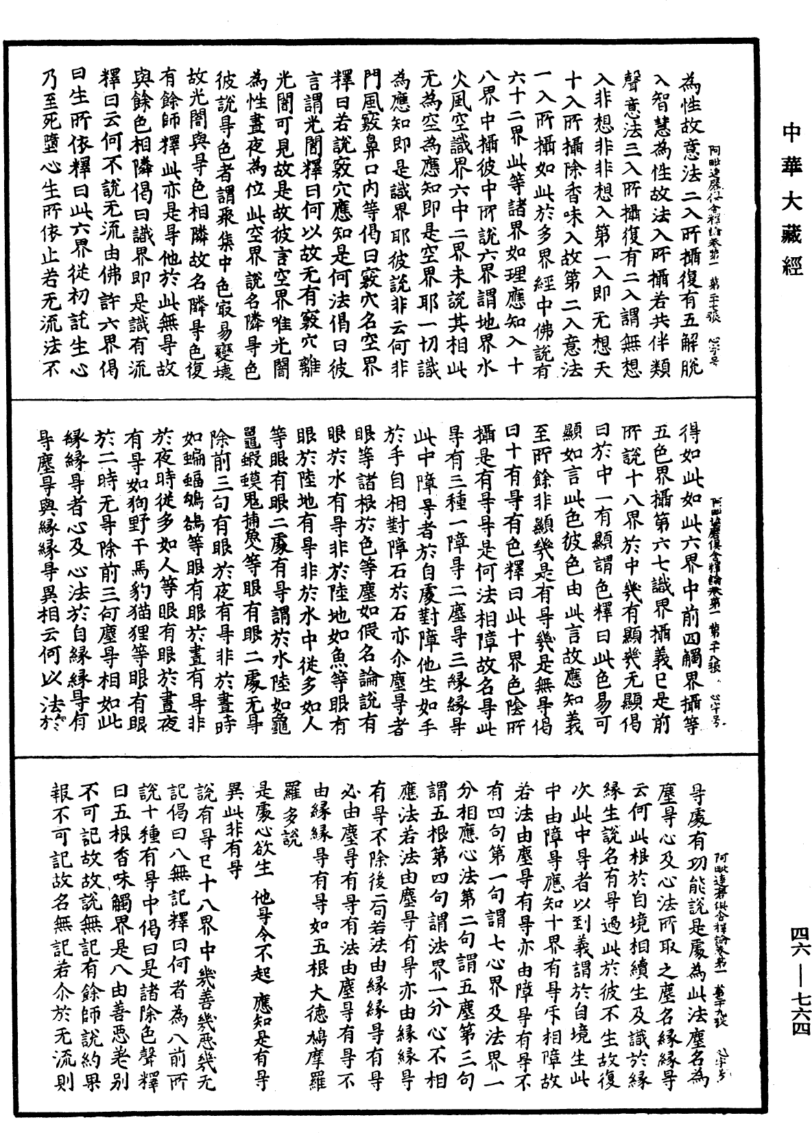 File:《中華大藏經》 第46冊 第0764頁.png