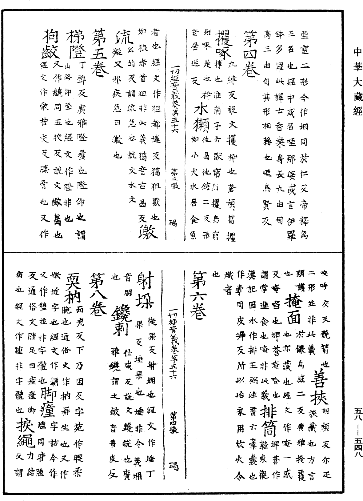 File:《中華大藏經》 第58冊 第0548頁.png