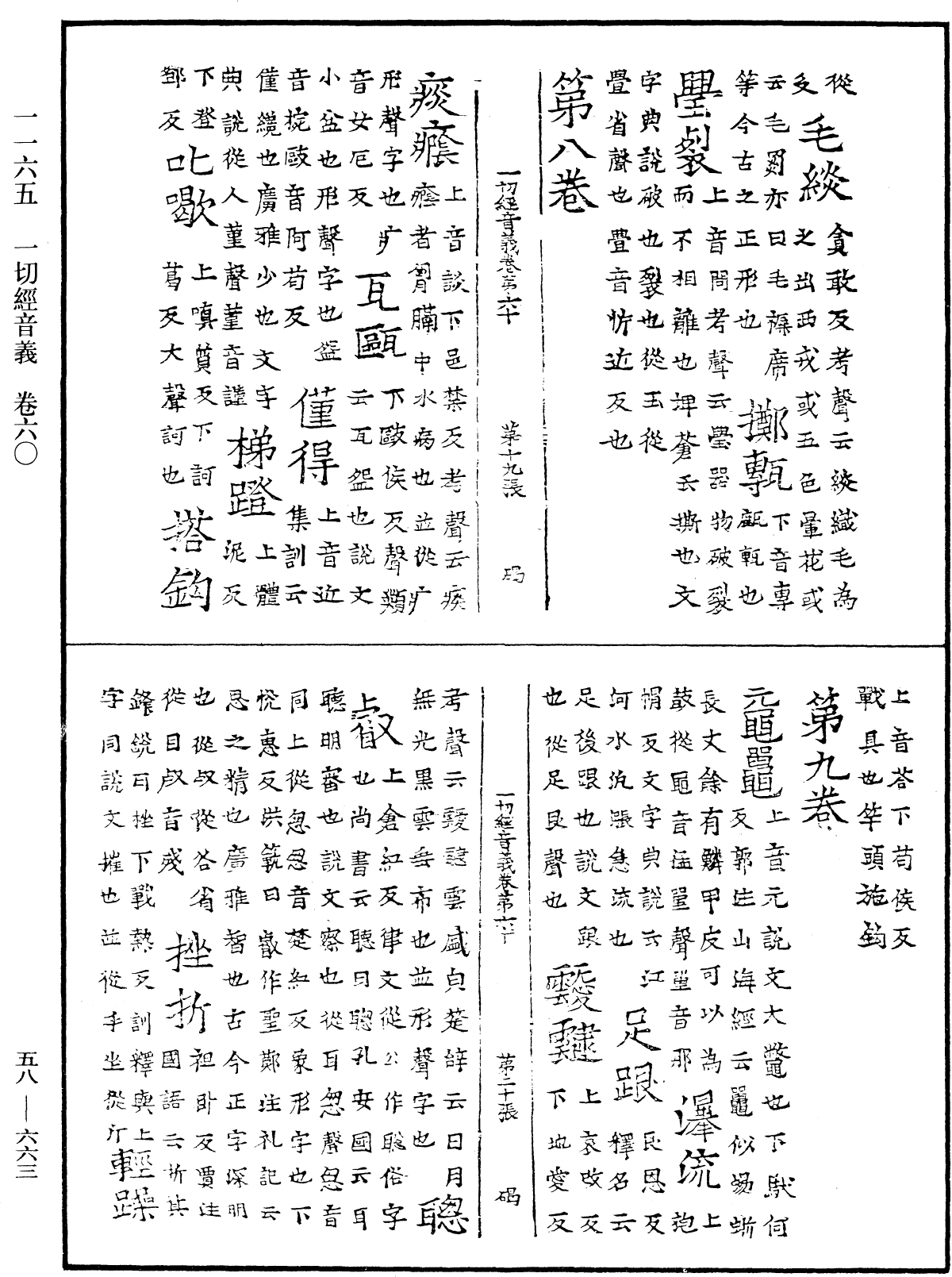 File:《中華大藏經》 第58冊 第0663頁.png