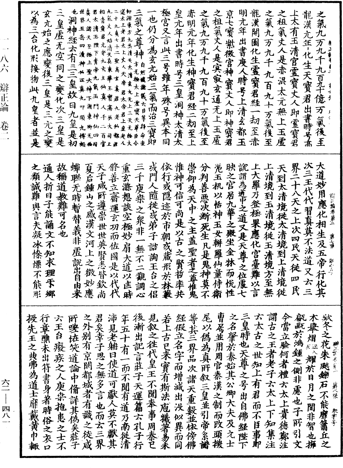 辯正論《中華大藏經》_第62冊_第0481頁