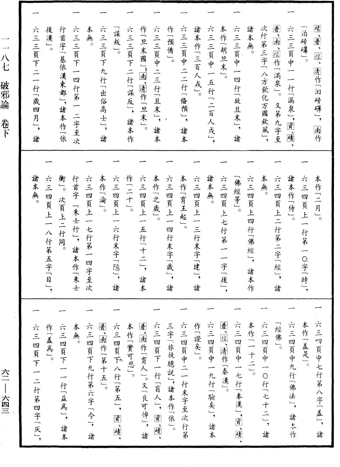 破邪論《中華大藏經》_第62冊_第0643頁