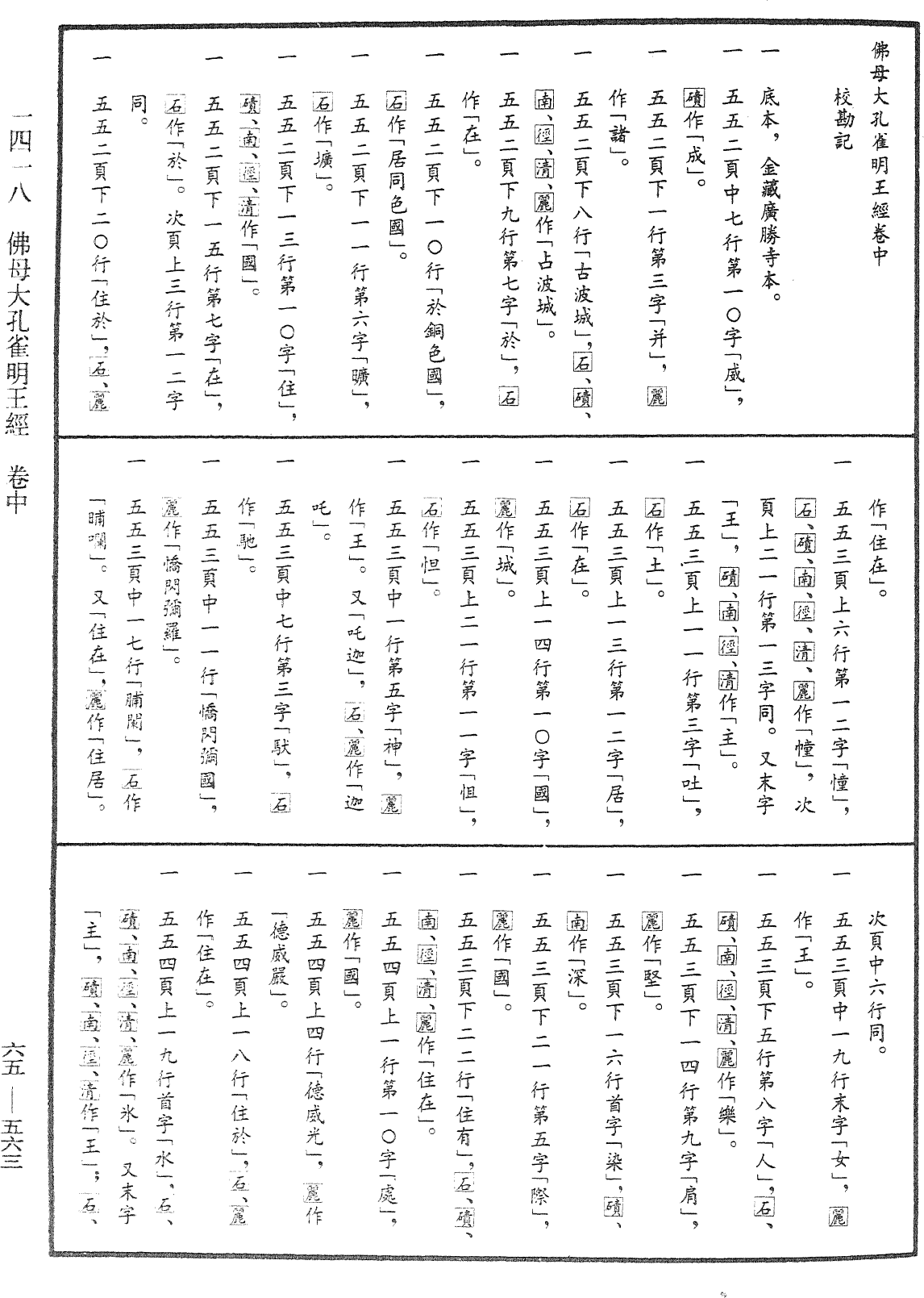 佛母大孔雀明王經《中華大藏經》_第65冊_第0563頁