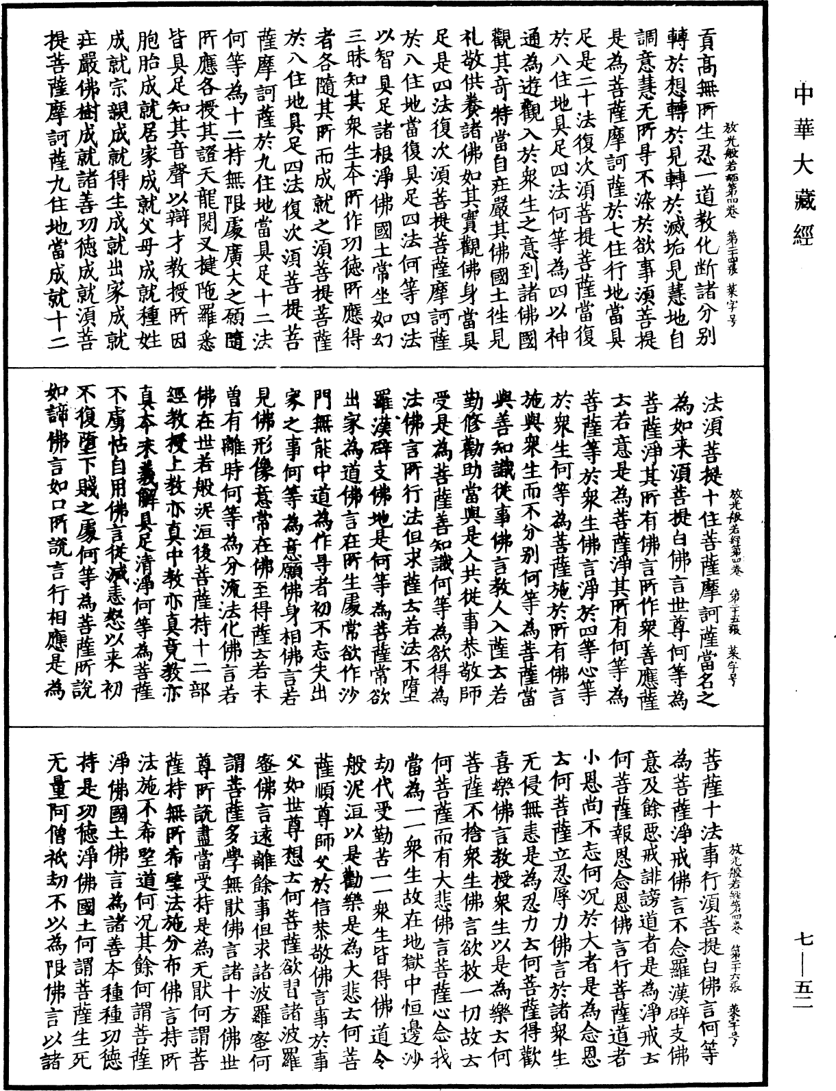 放光摩訶般若波羅蜜經《中華大藏經》_第7冊_第0052頁