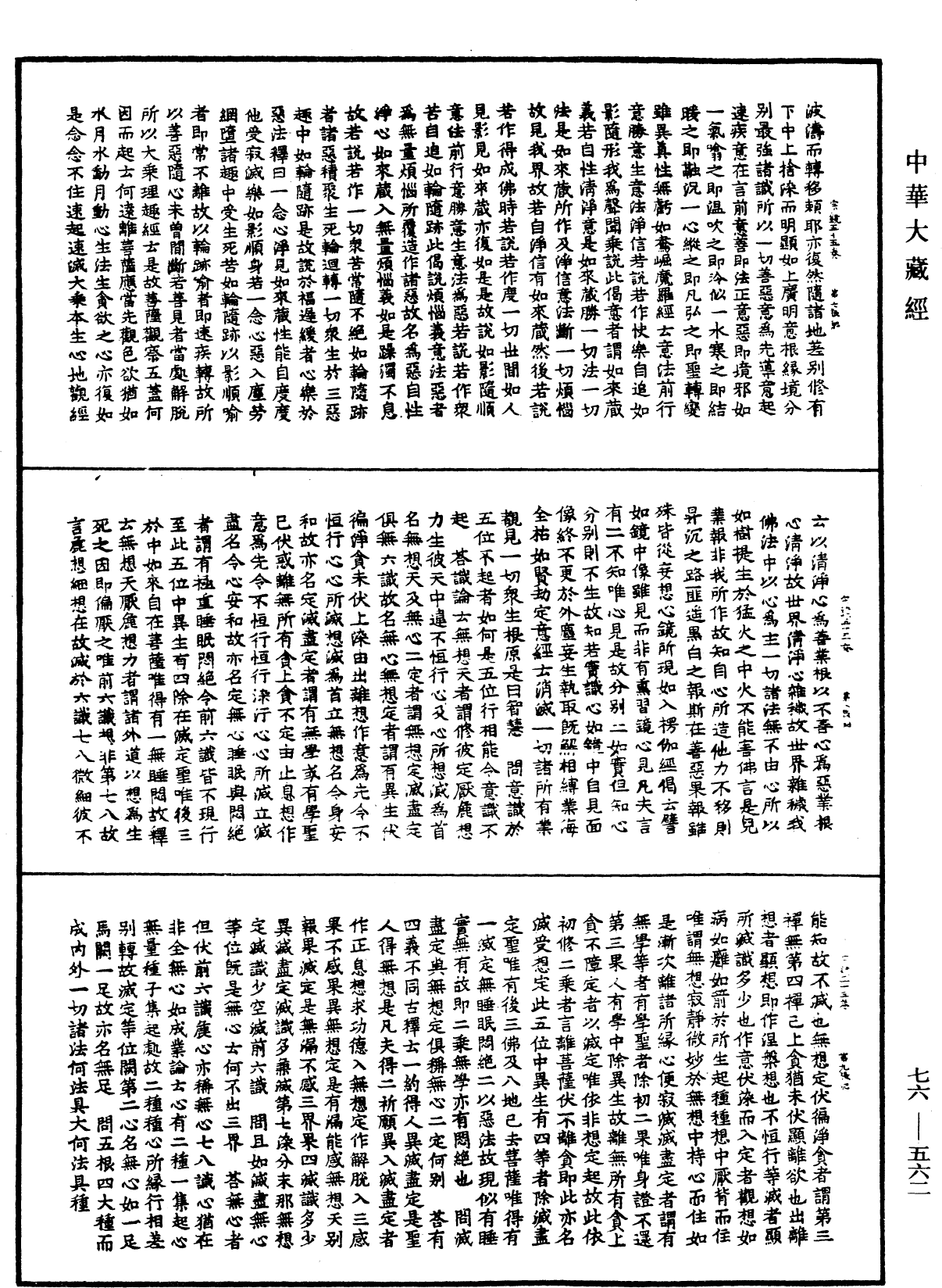 宗鏡錄《中華大藏經》_第76冊_第562頁