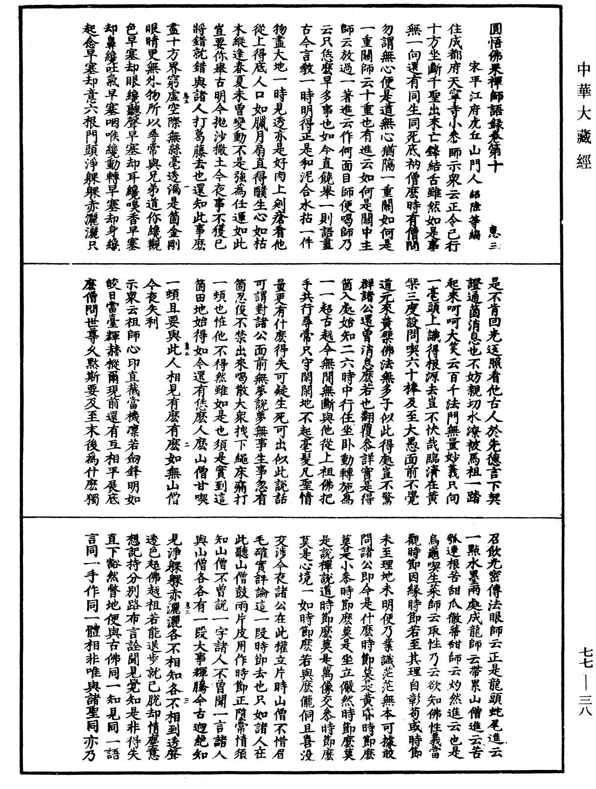 圓悟佛果禪師語錄《中華大藏經》_第77冊_第038頁