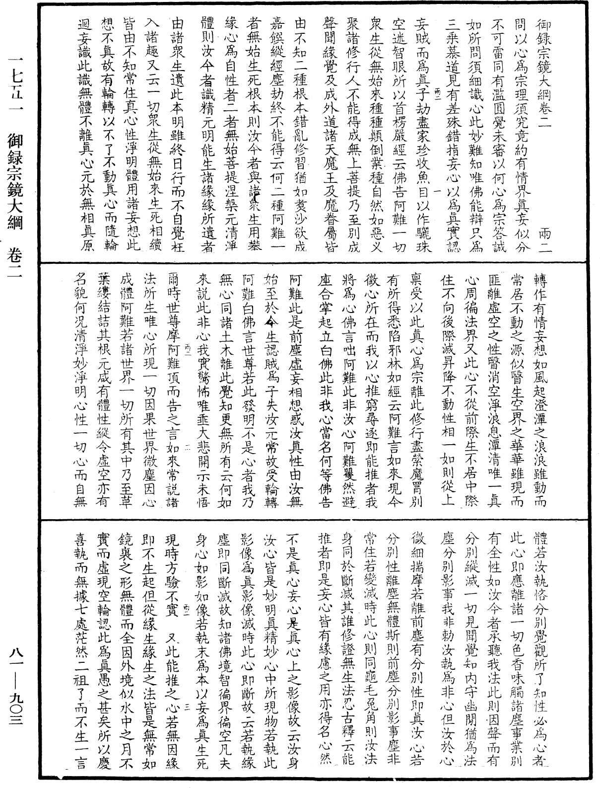 御錄宗鏡大綱《中華大藏經》_第81冊_第0903頁