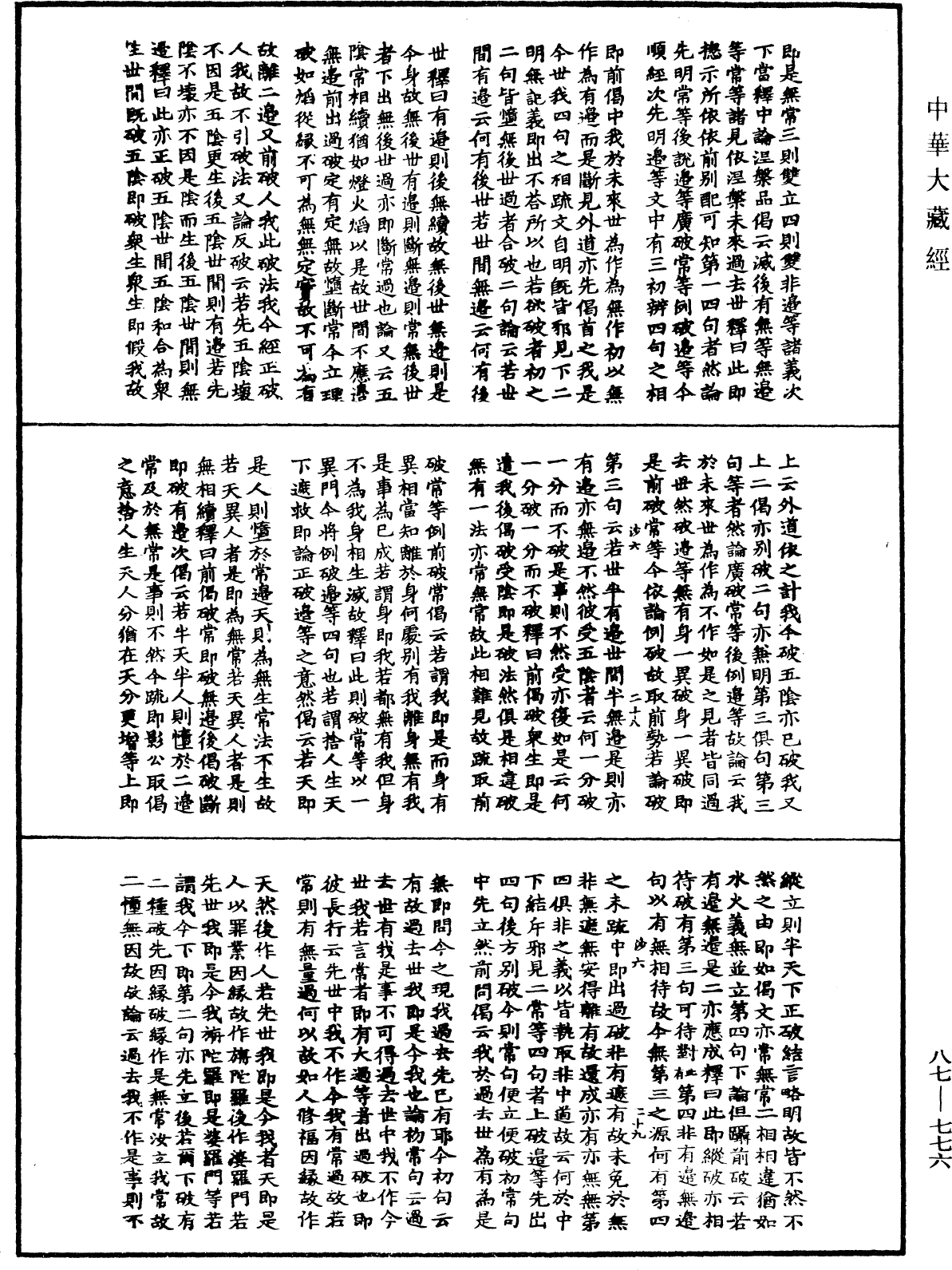 華嚴經隨疏演義鈔(別本)《中華大藏經》_第87冊_第0776頁