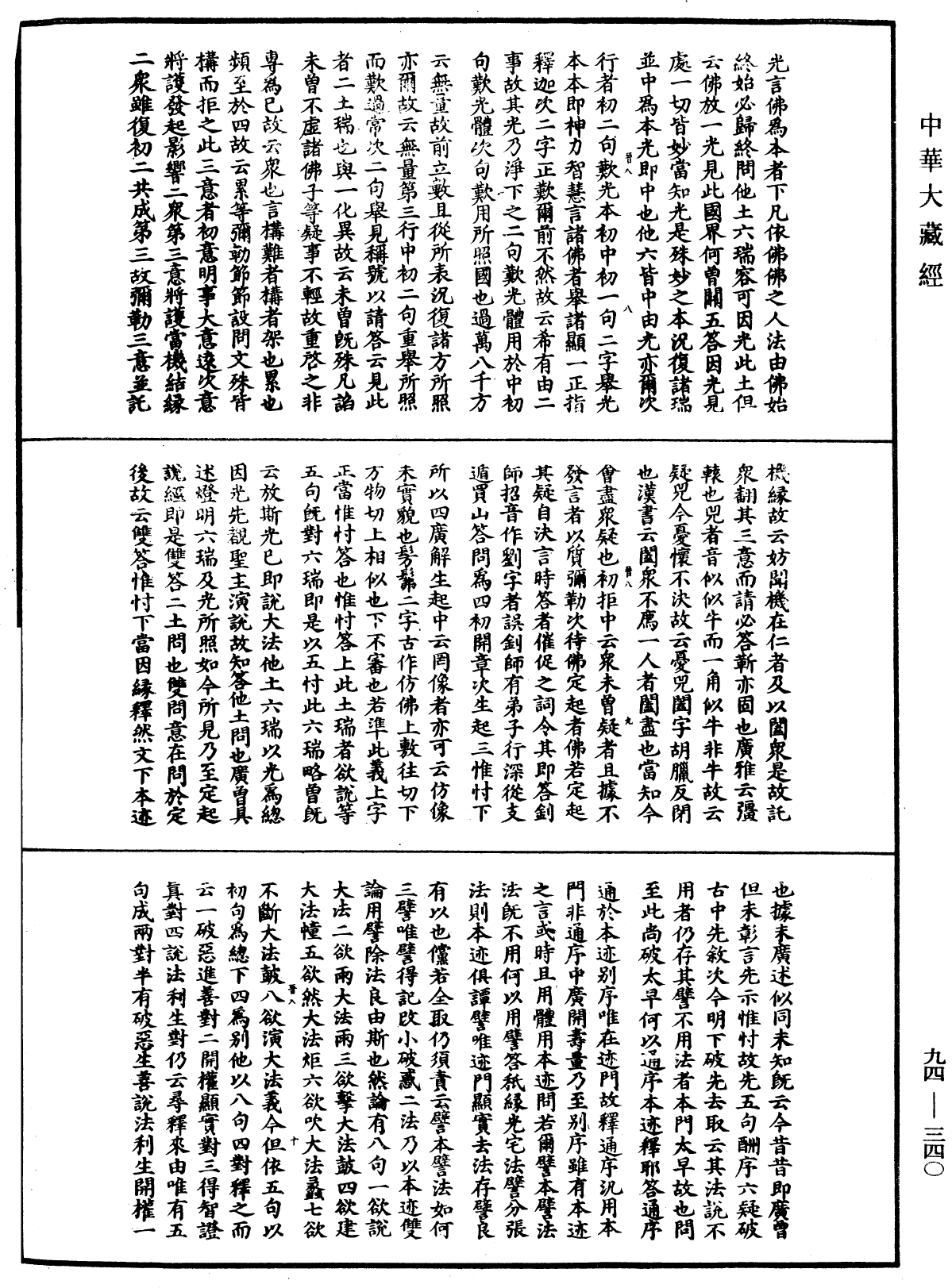 法華文句記《中華大藏經》_第94冊_第340頁