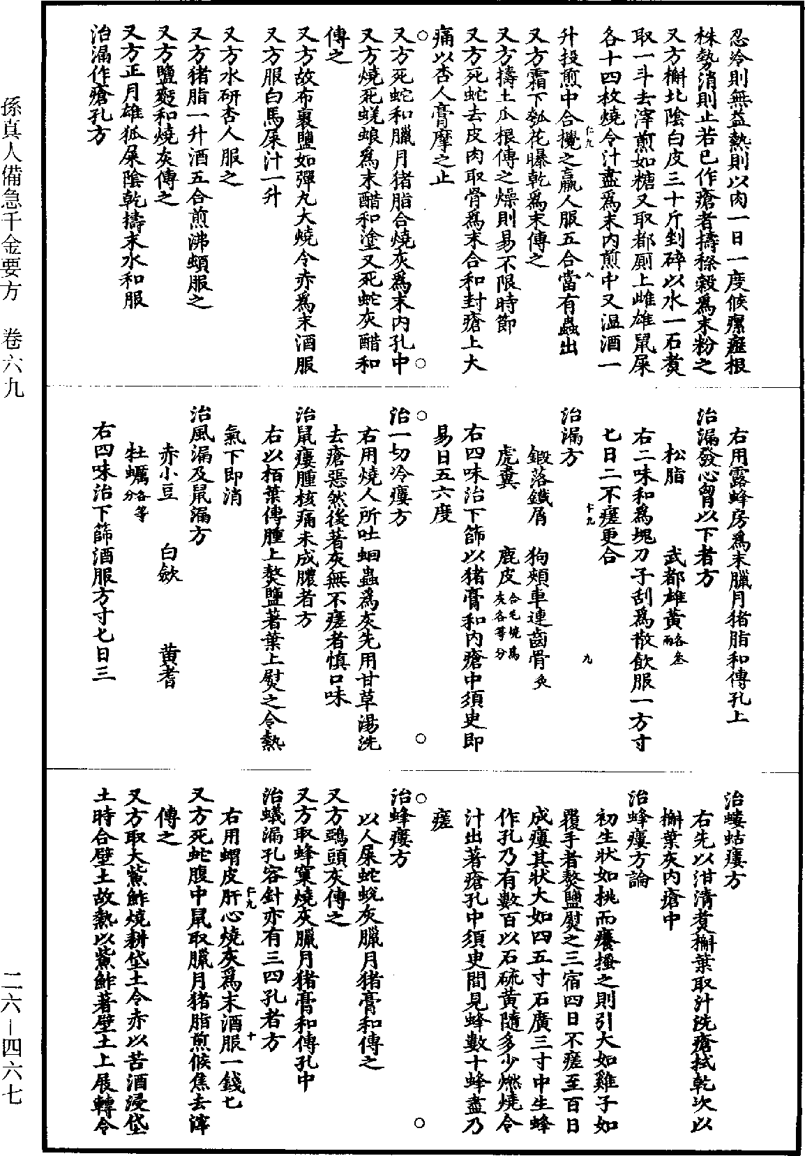 孫真人備急千金要方《道藏》第26冊_第0467頁