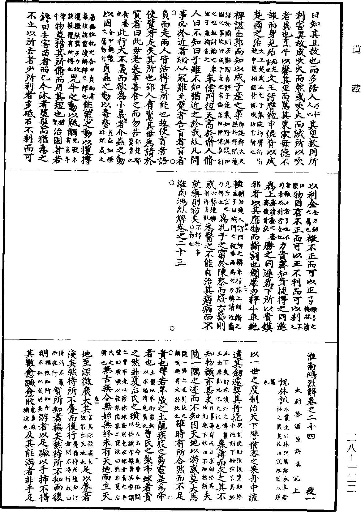 淮南鴻烈解《道藏》第28冊_第132頁