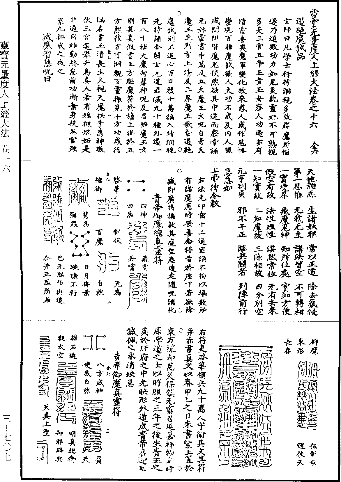 靈寶無量度人上經大法《道藏》第3冊_第0707頁