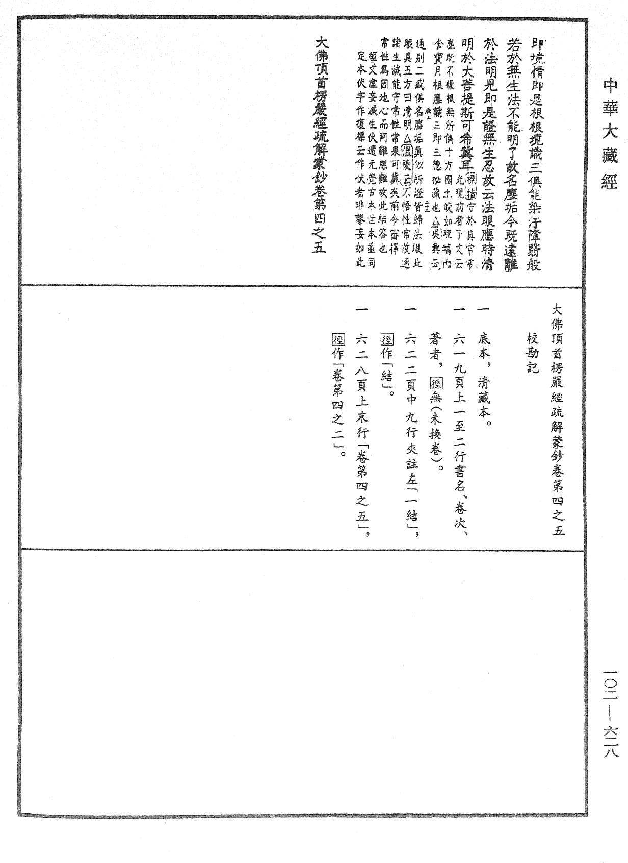 File:《中華大藏經》 第102冊 第628頁.png