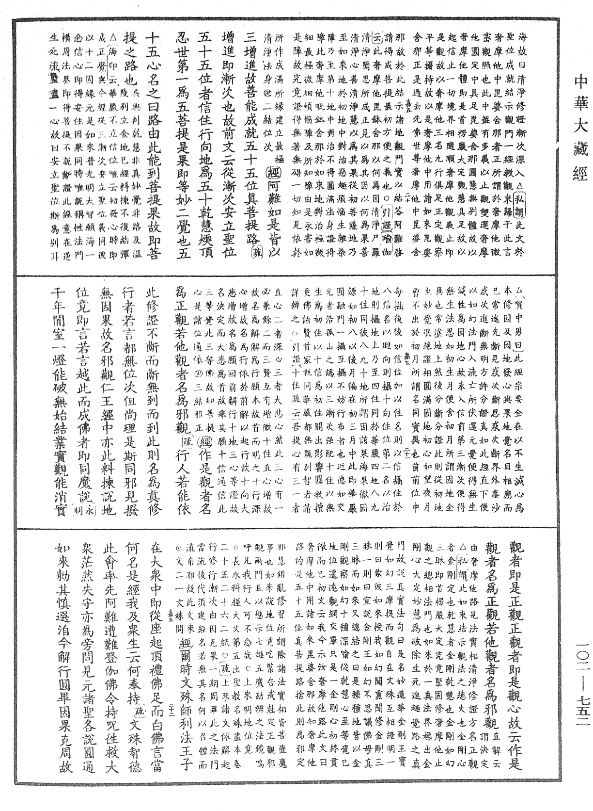 大佛頂首楞嚴經疏解蒙鈔《中華大藏經》_第102冊_第752頁