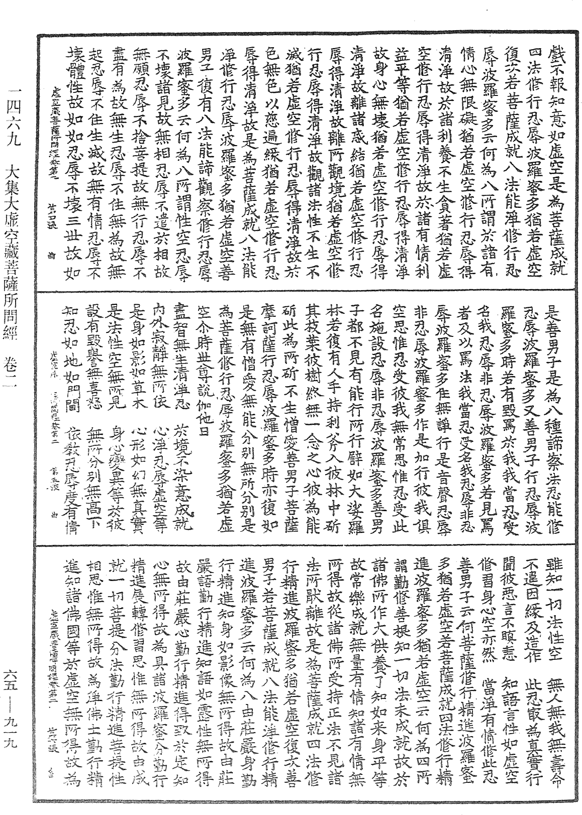 大集大虛空藏菩薩所問經《中華大藏經》_第65冊_第0919頁