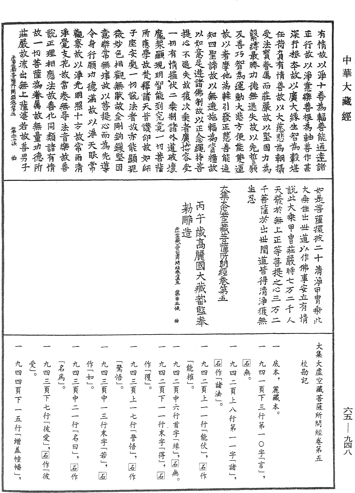 大集大虛空藏菩薩所問經《中華大藏經》_第65冊_第0948頁