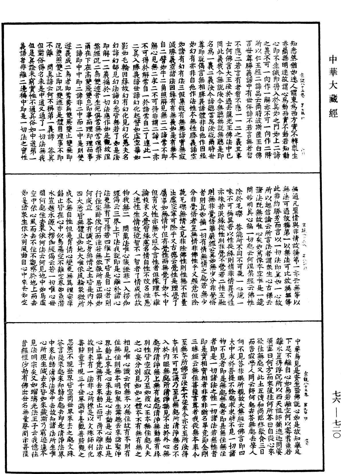宗鏡錄《中華大藏經》_第76冊_第720頁