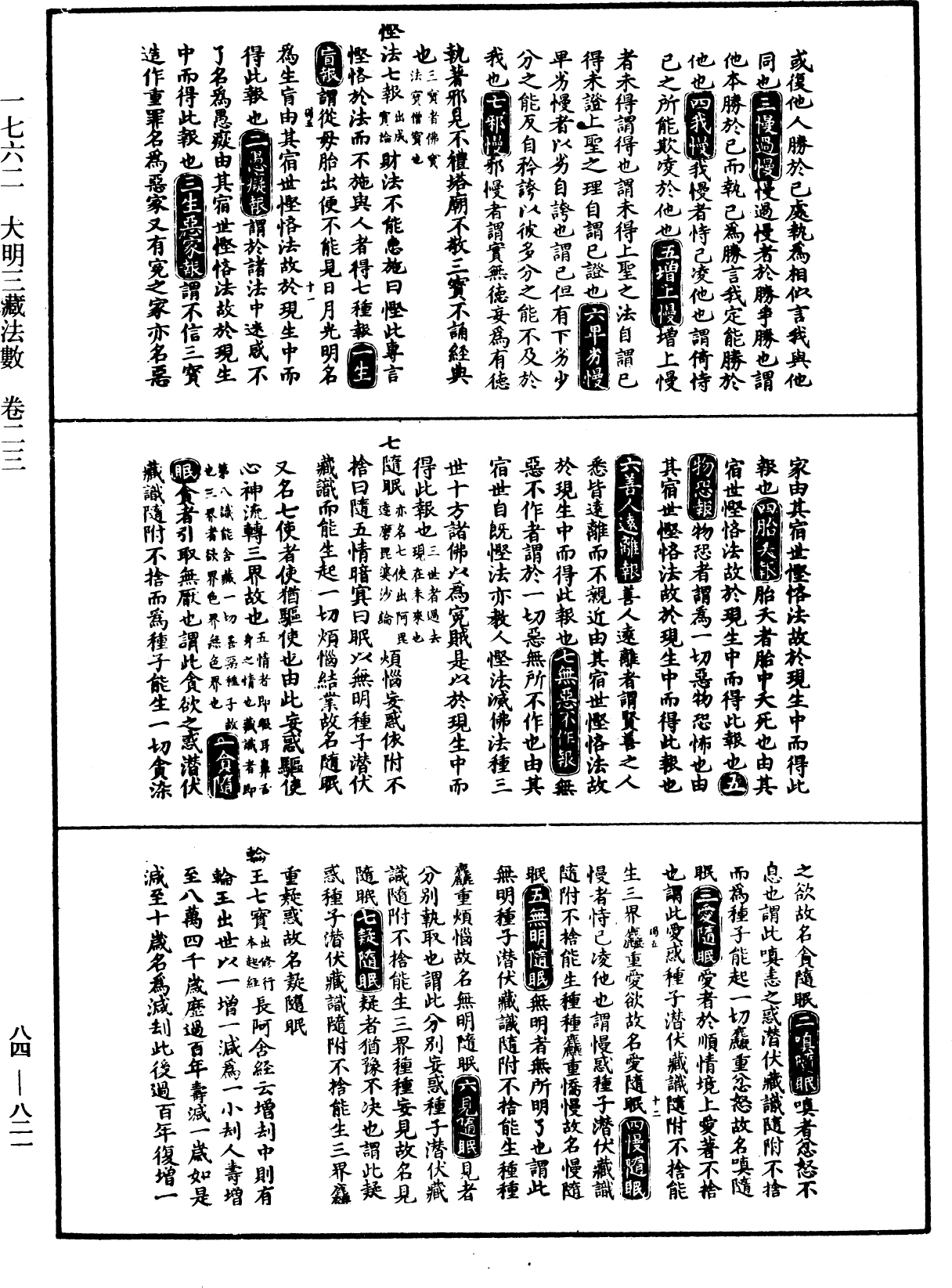 大明三藏法数(内总目二卷)《中华大藏经》_第84册_第0821页