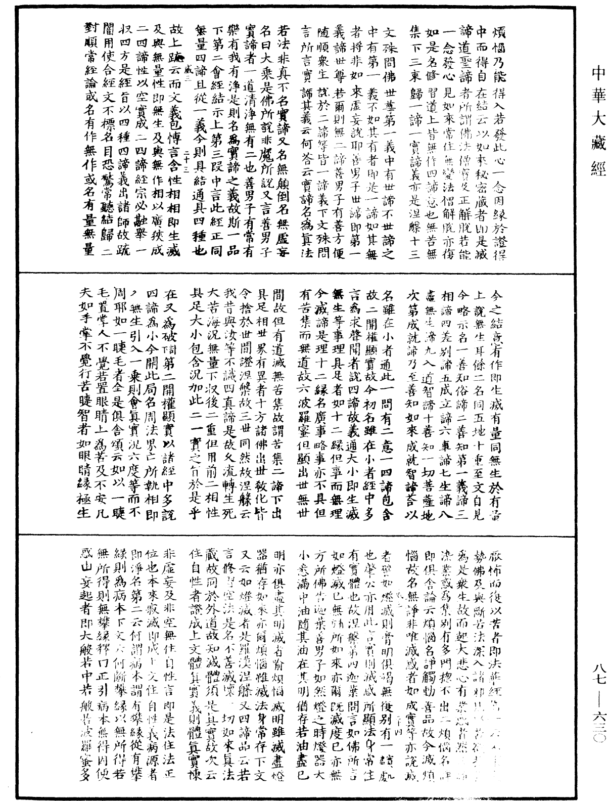 華嚴經隨疏演義鈔(別本)《中華大藏經》_第87冊_第0630頁