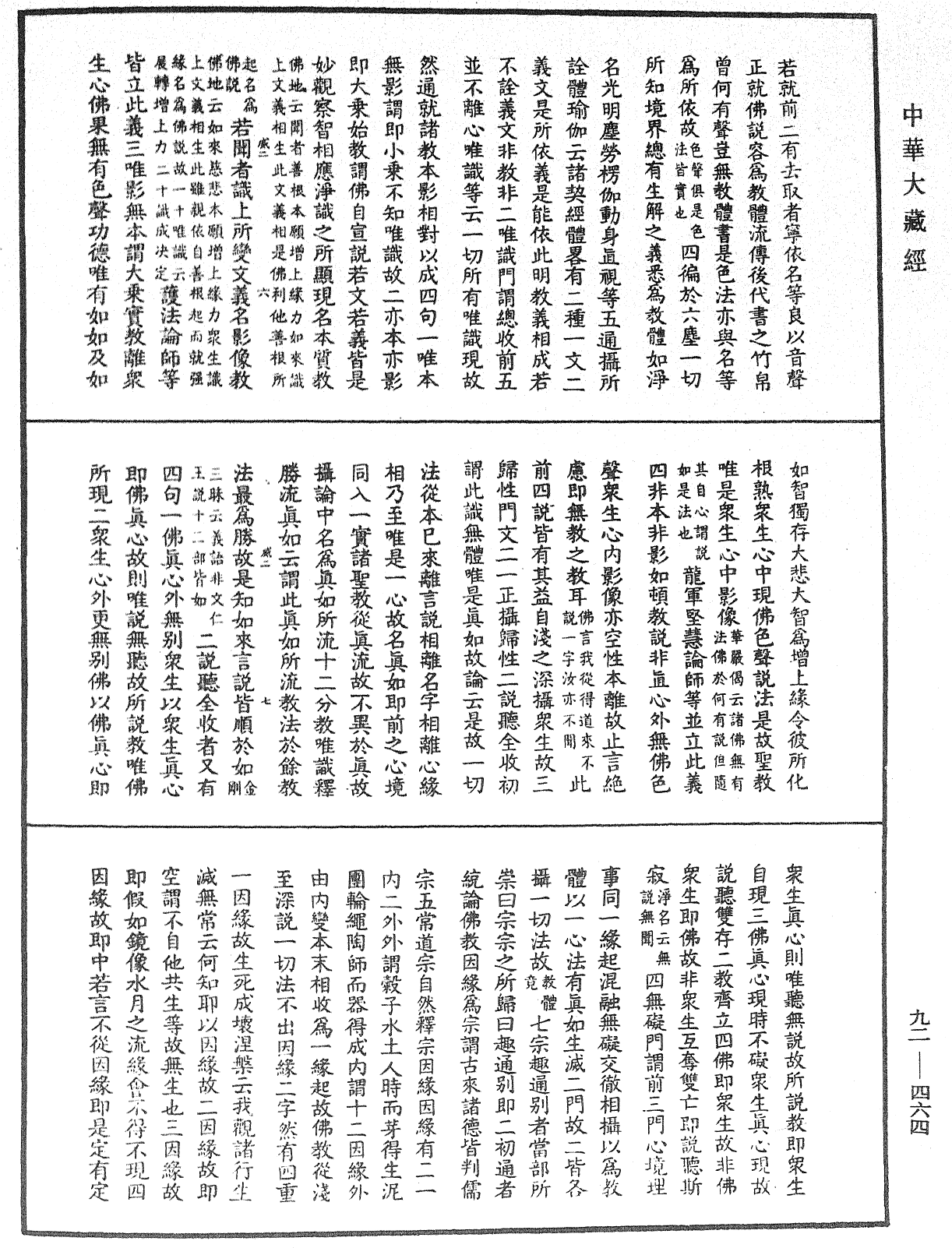 大方广圆觉经大疏《中华大藏经》_第92册_第464页