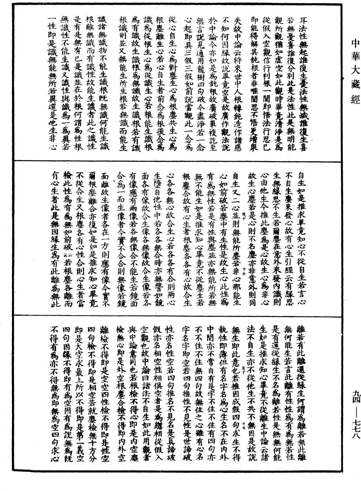 File:《中華大藏經》 第94冊 第778頁.png