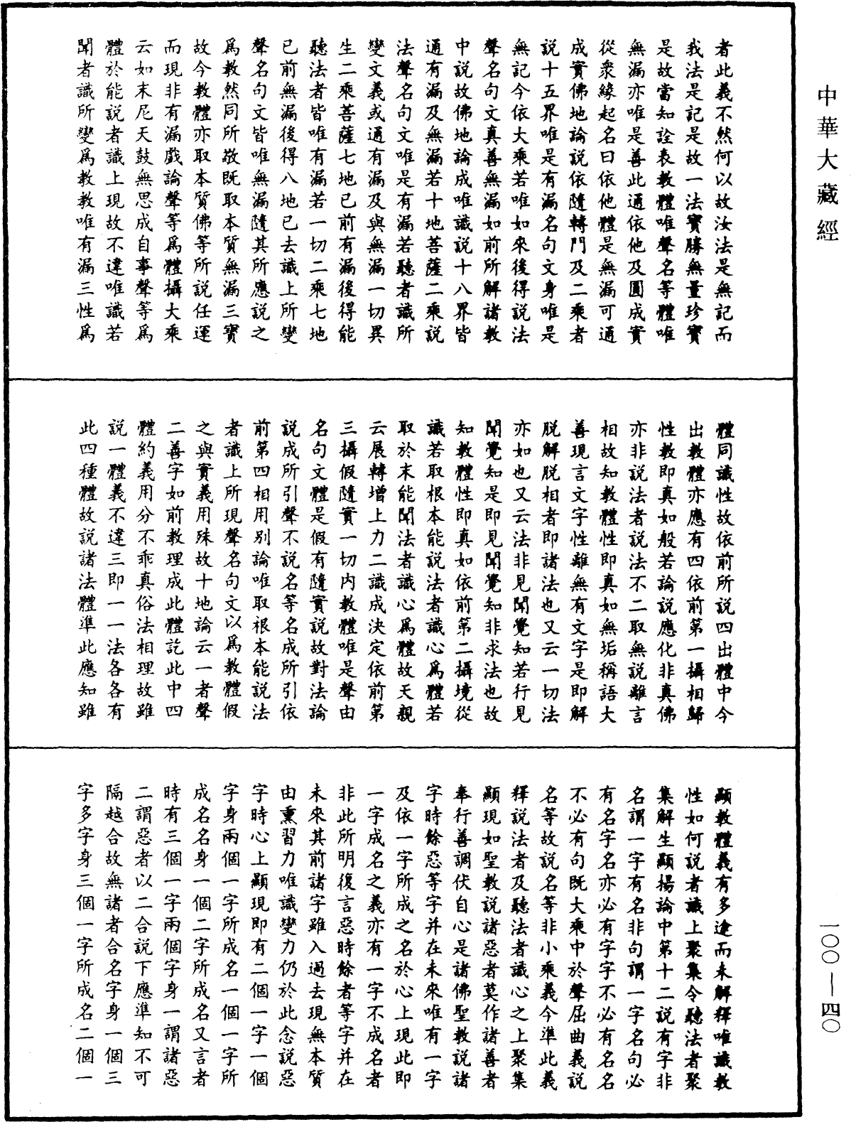 法苑義林《中華大藏經》_第100冊_第040頁