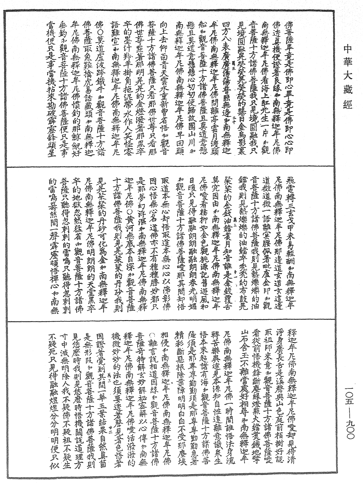 諸佛世尊如來菩薩尊者神僧名經《中華大藏經》_第105冊_第900頁