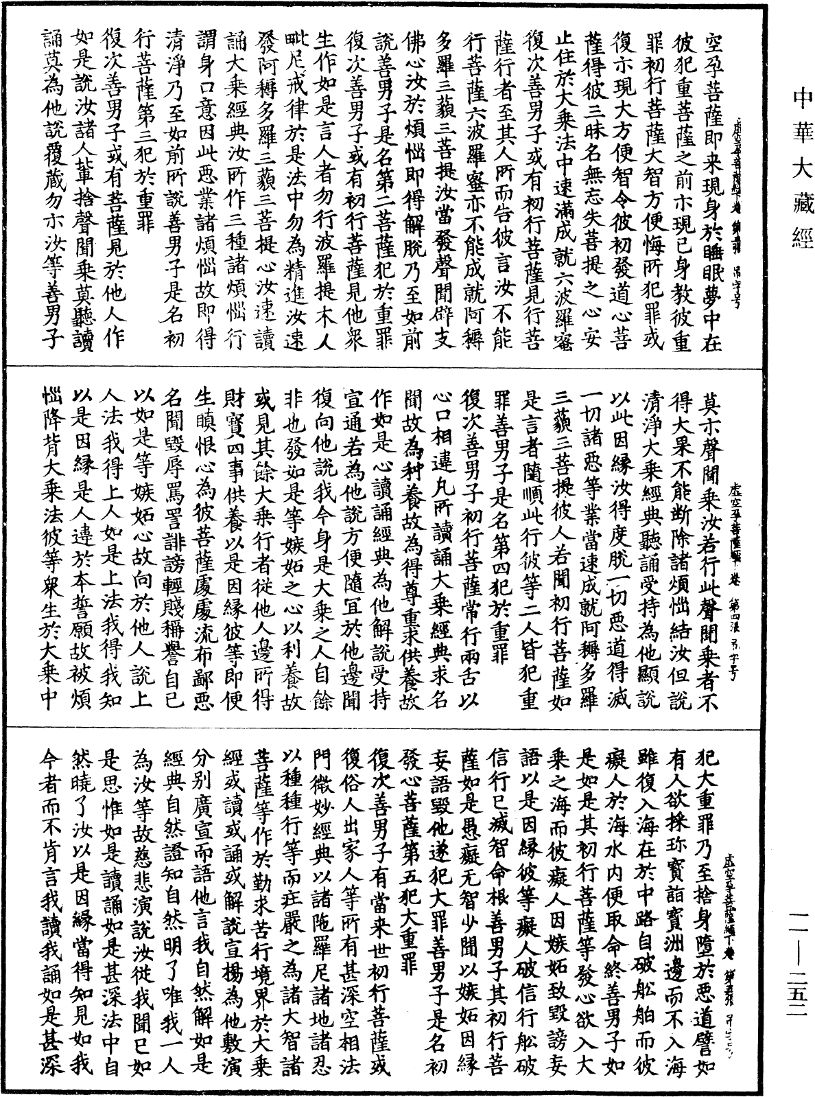 虛空孕菩薩經《中華大藏經》_第11冊_第252頁