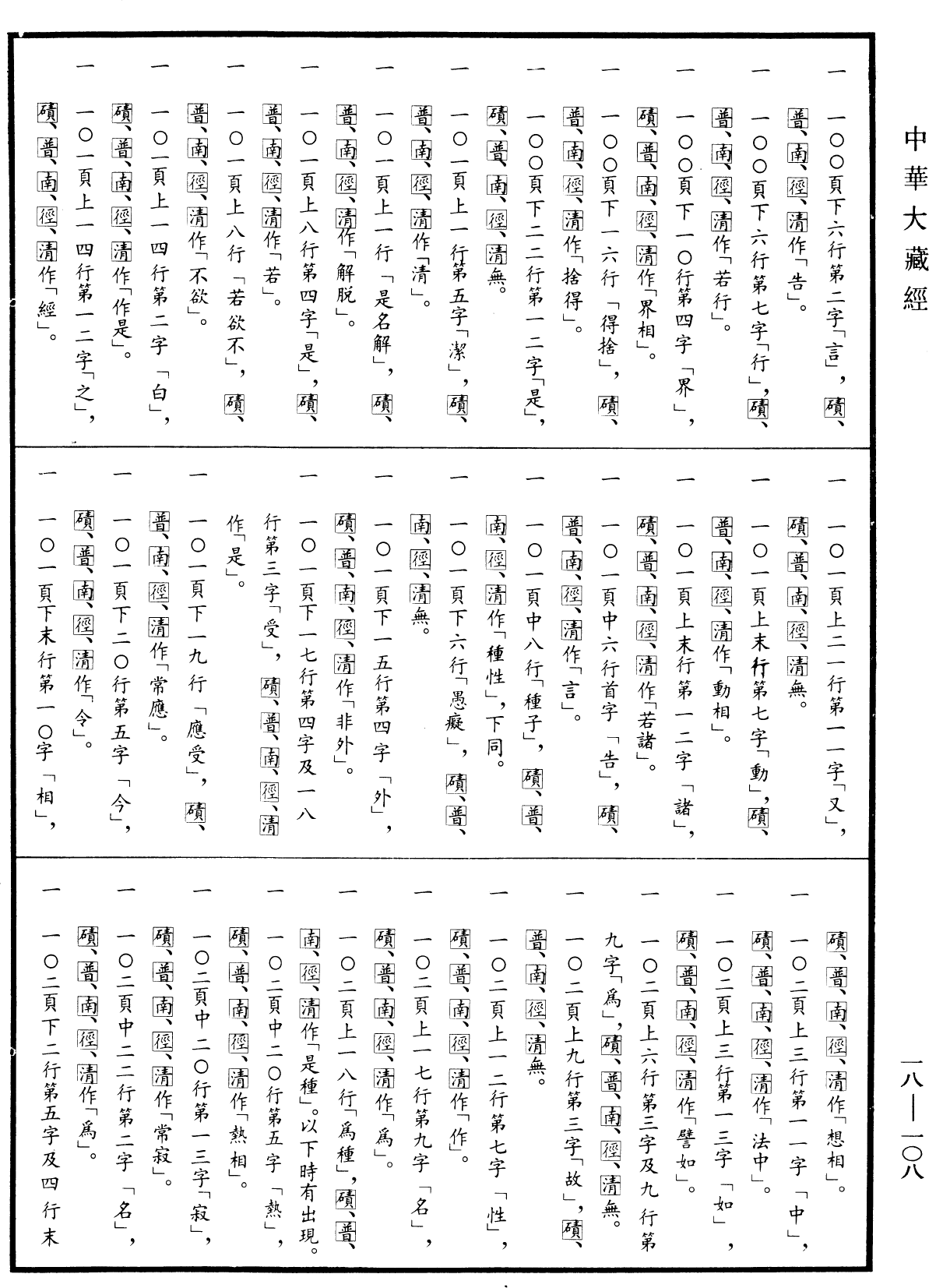 File:《中華大藏經》 第18冊 第108頁.png