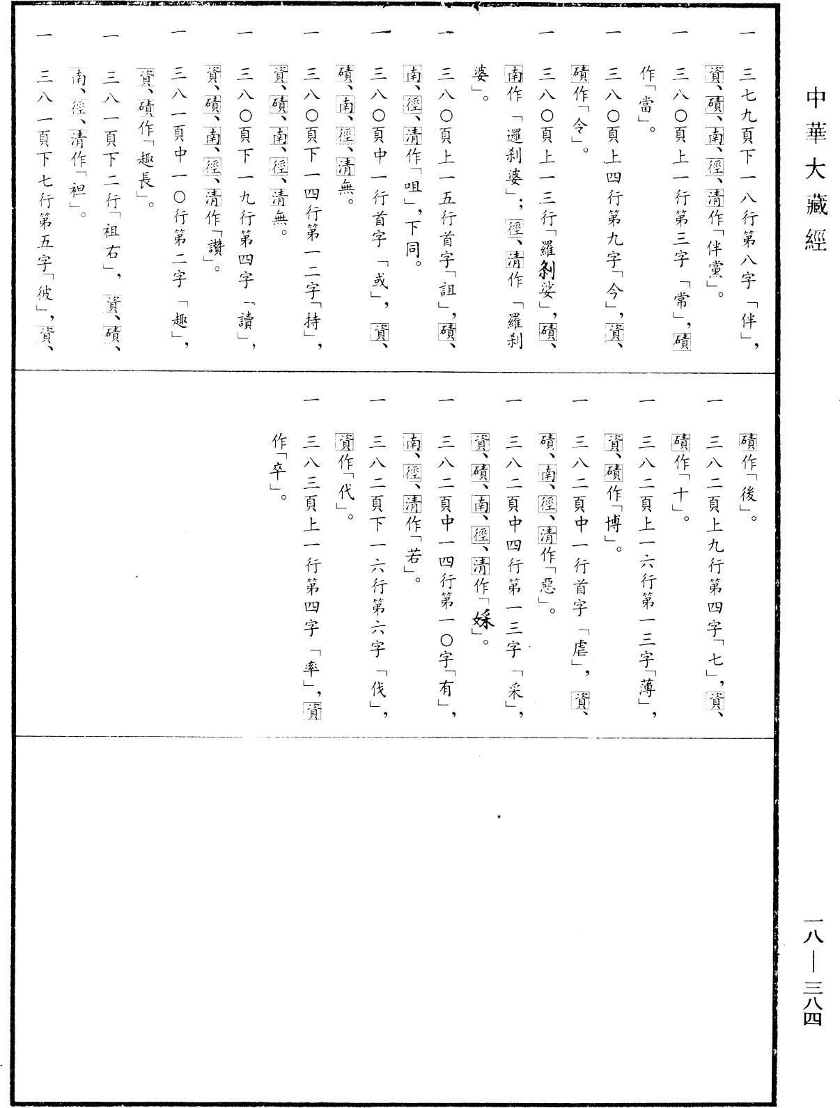 File:《中華大藏經》 第18冊 第384頁.png