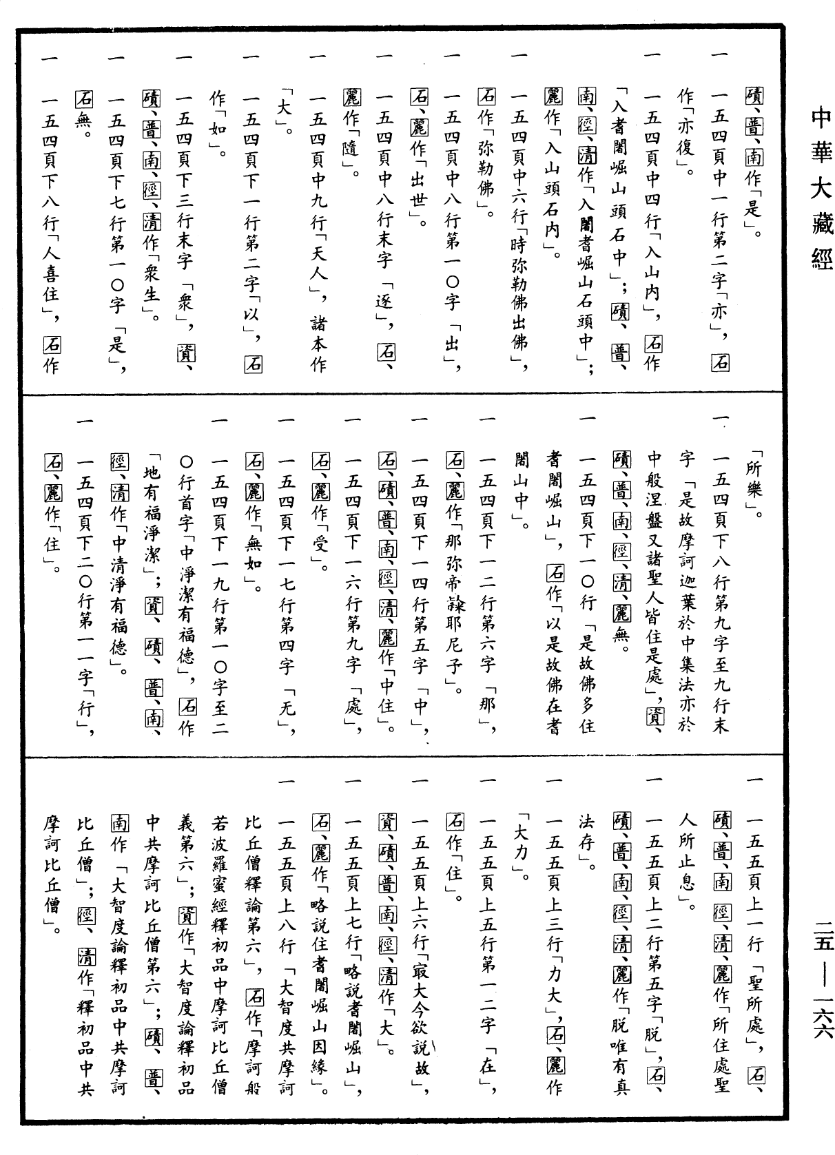 File:《中華大藏經》 第25冊 第166頁.png