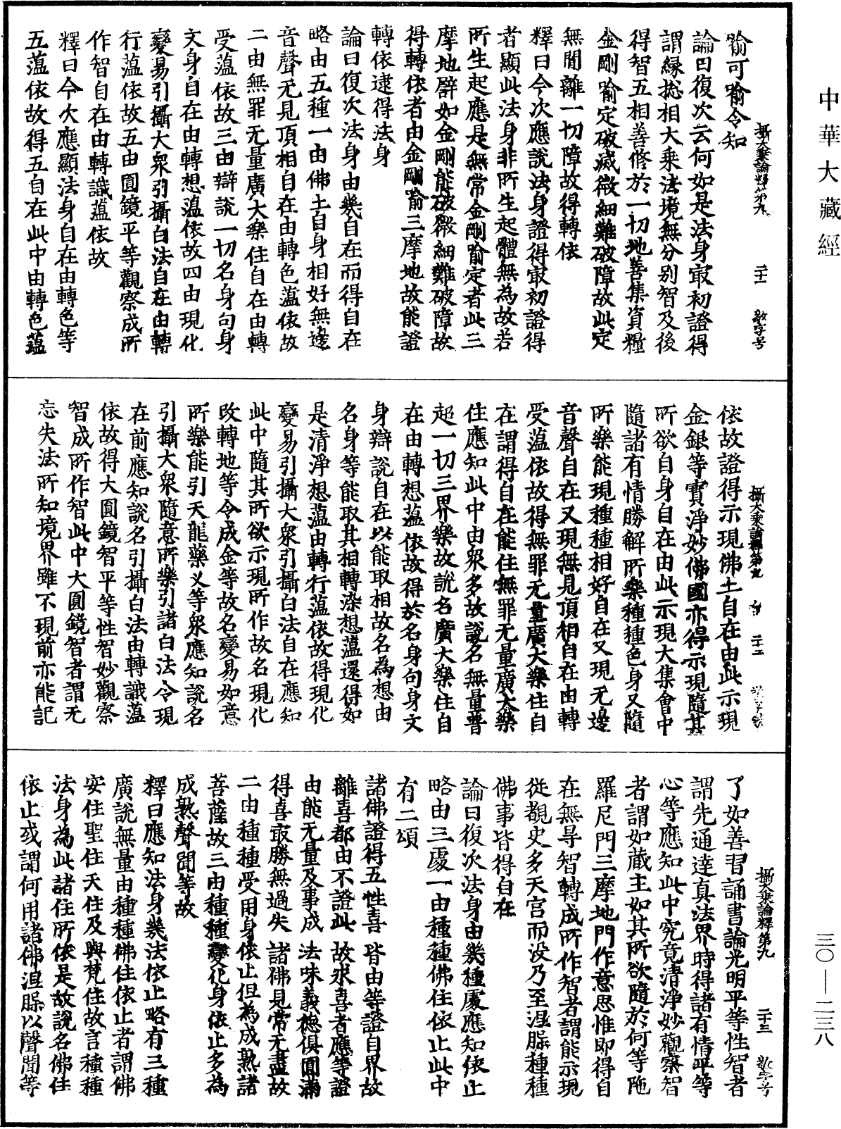 攝大乘論釋《中華大藏經》_第30冊_第0238頁