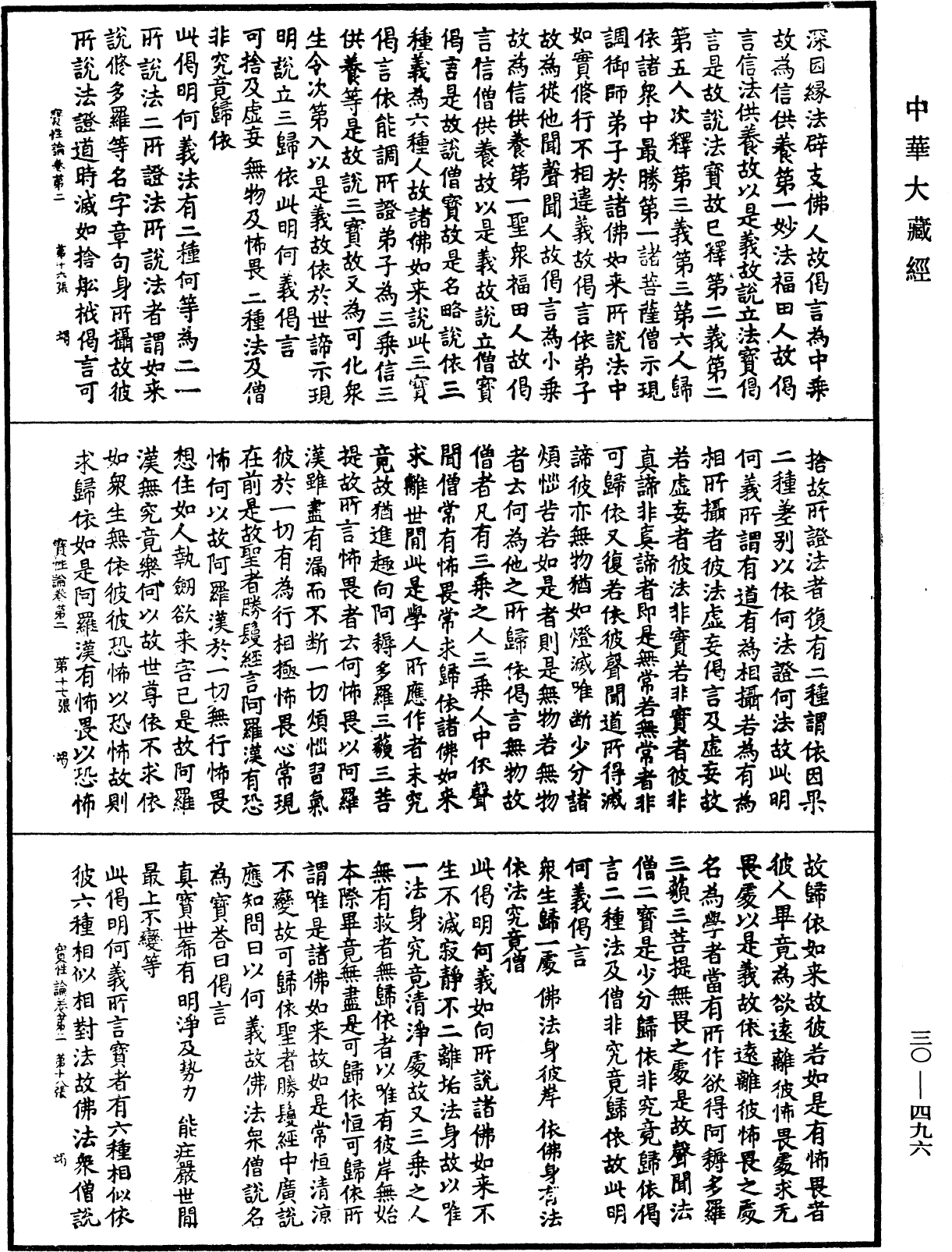 究竟一乘寶性論《中華大藏經》_第30冊_第0496頁
