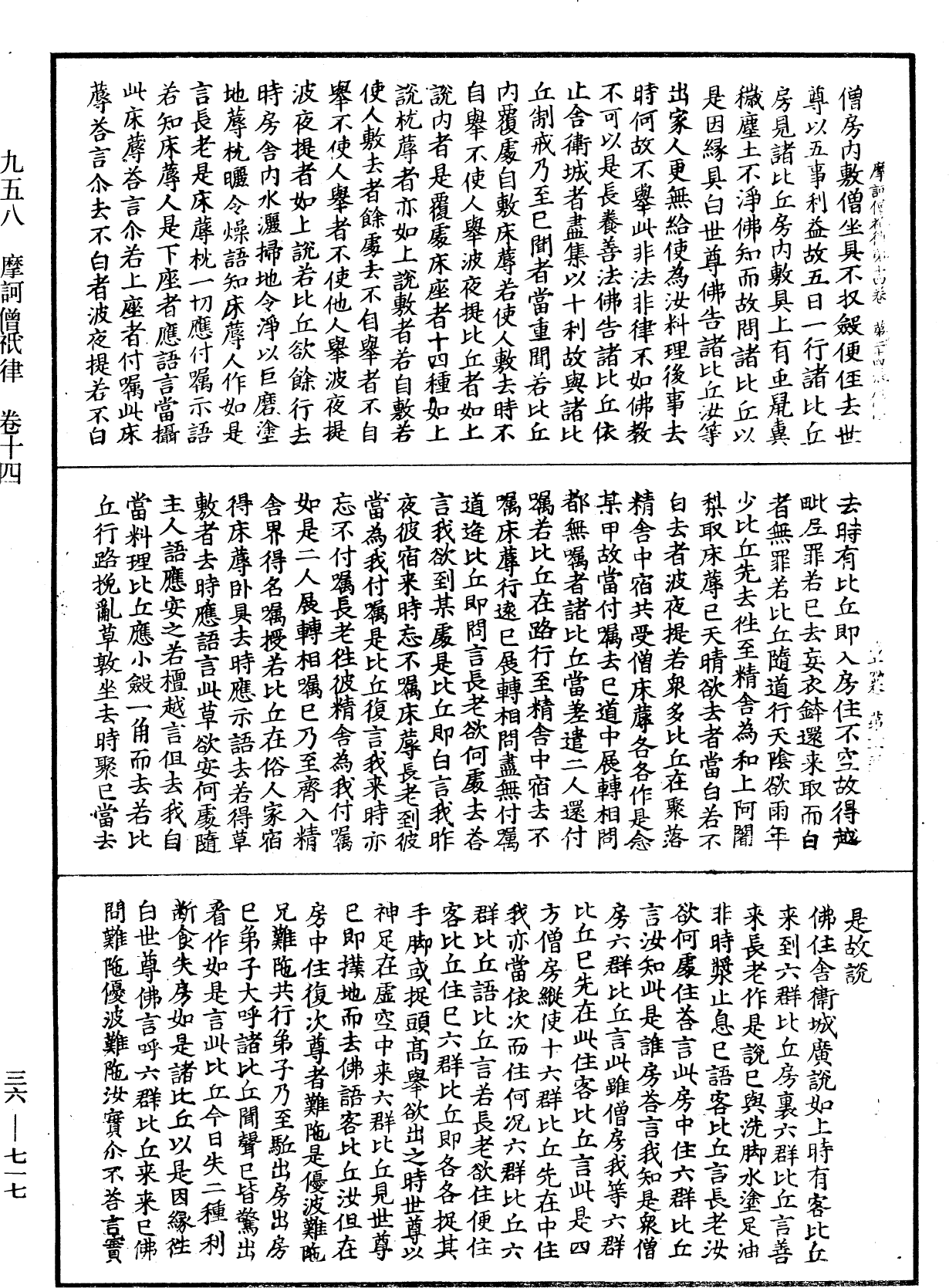 摩訶僧祇律《中華大藏經》_第36冊_第0717頁