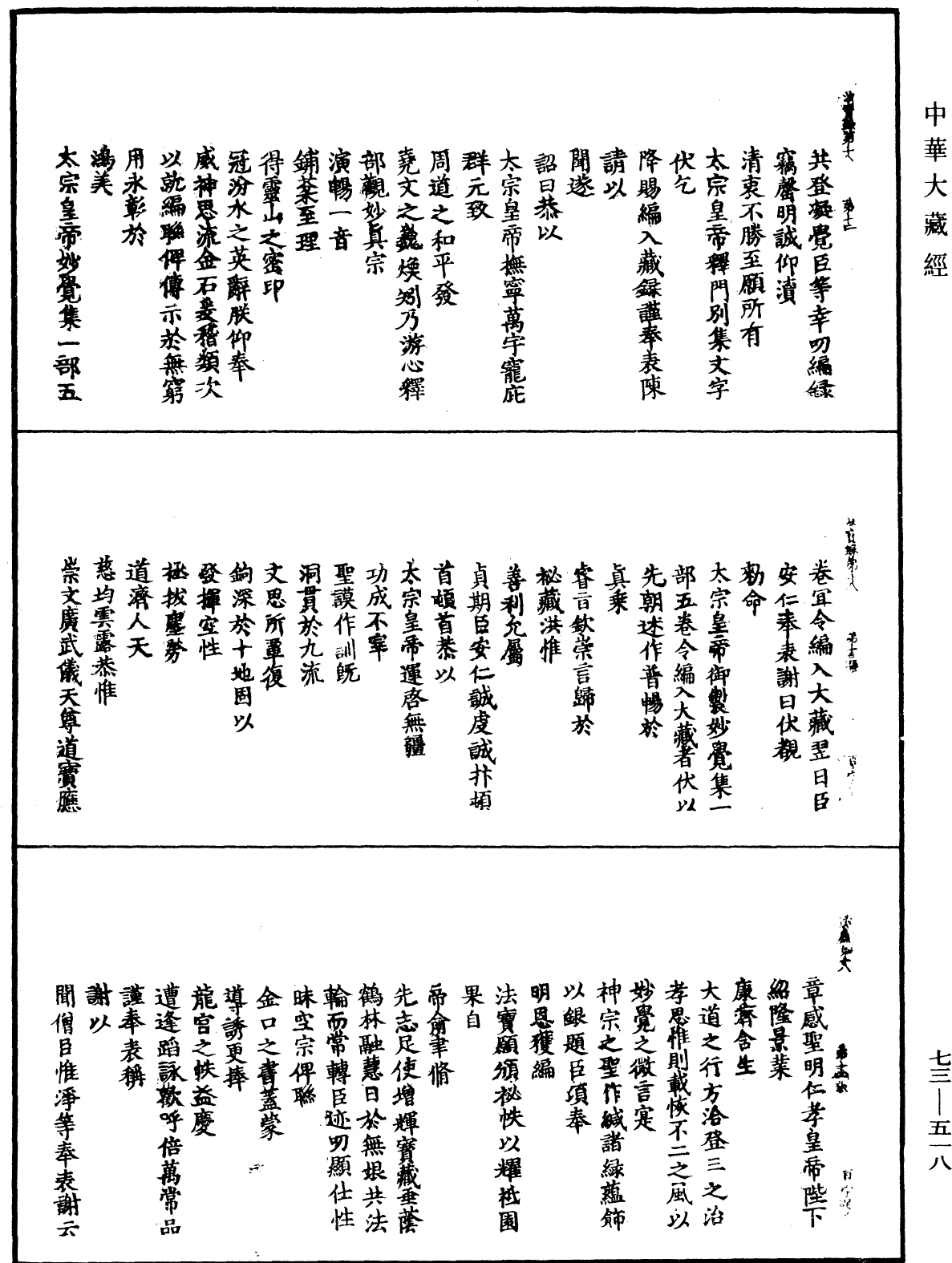 大中祥符法寶錄《中華大藏經》_第73冊_第0518頁