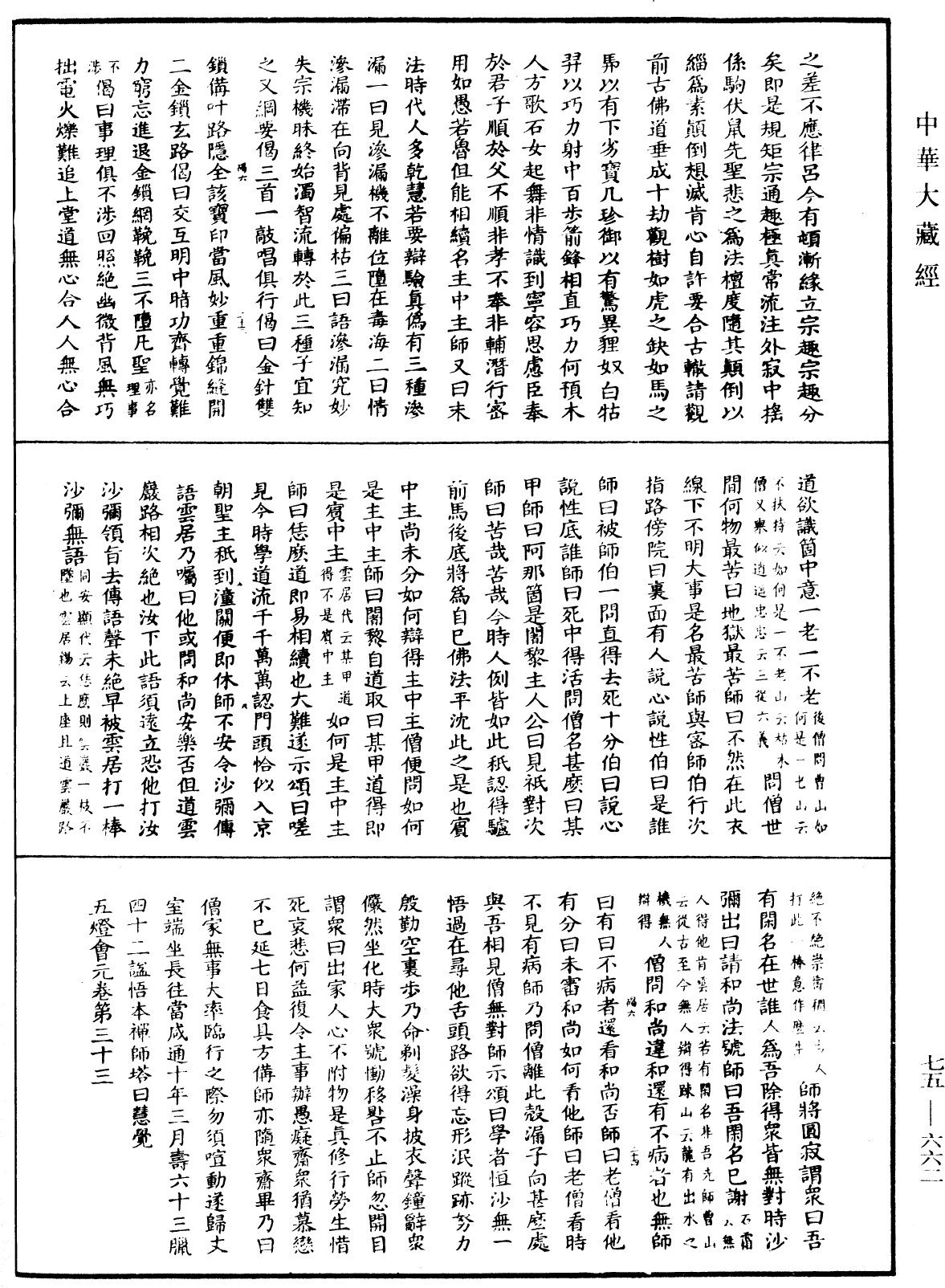 File:《中華大藏經》 第75冊 第662頁.png