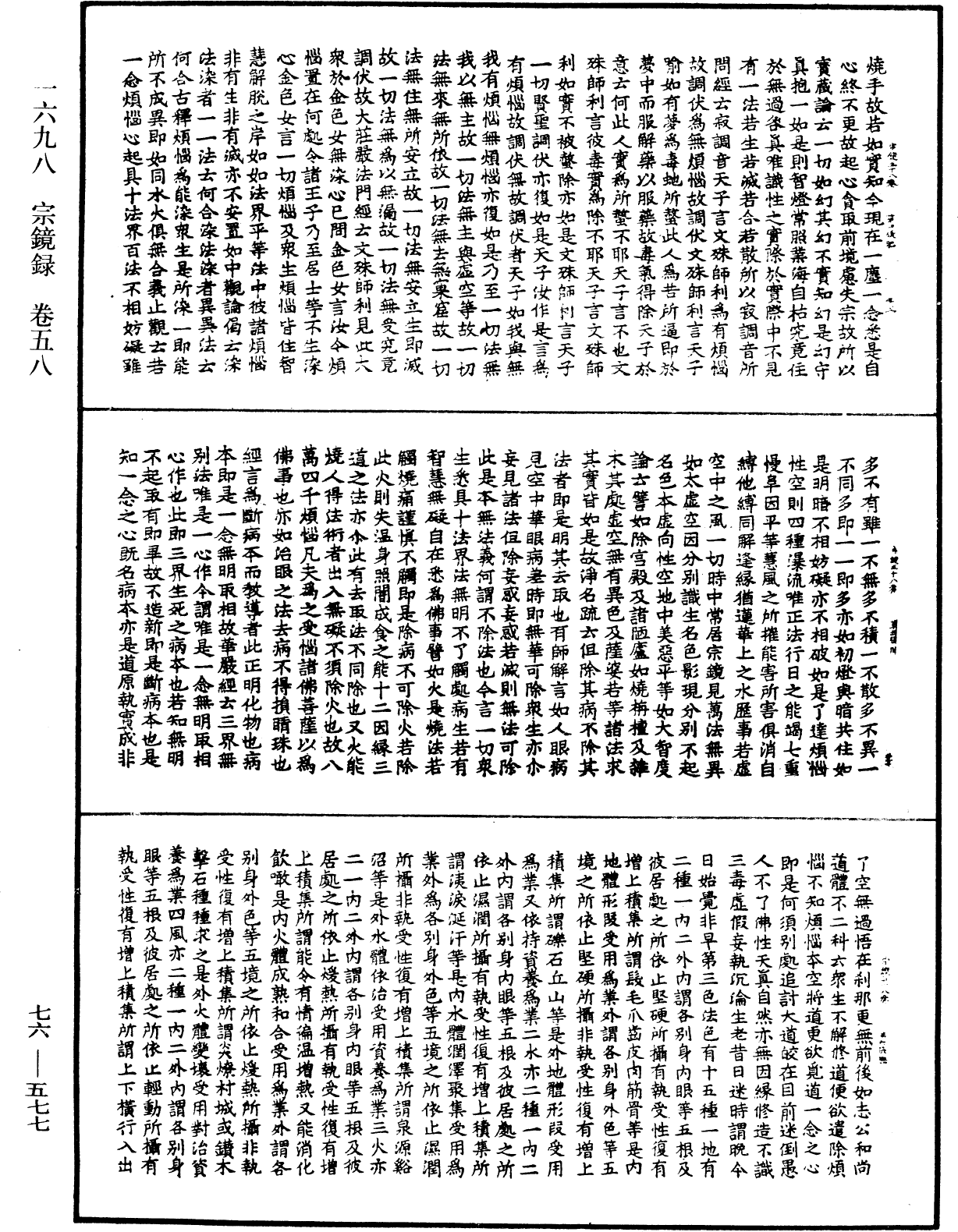 宗鏡錄《中華大藏經》_第76冊_第577頁