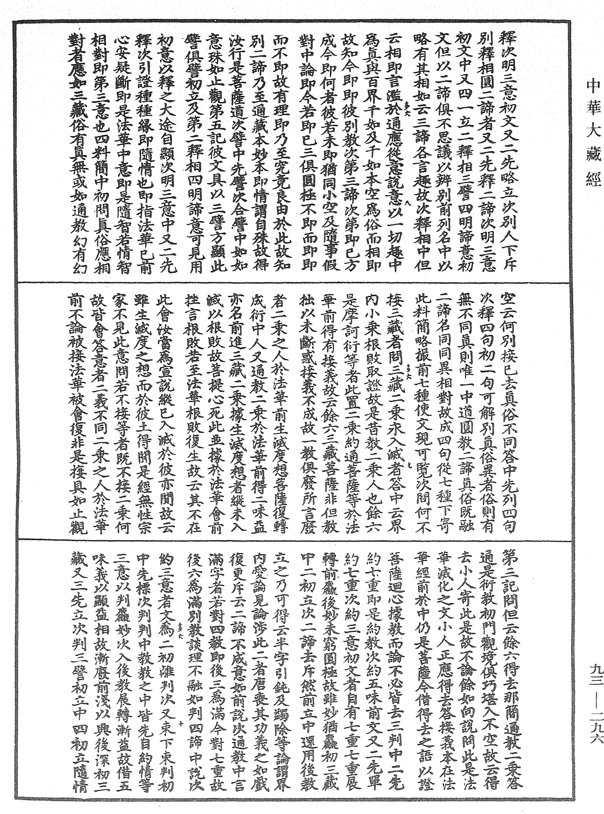 法華玄義釋籤《中華大藏經》_第93冊_第296頁