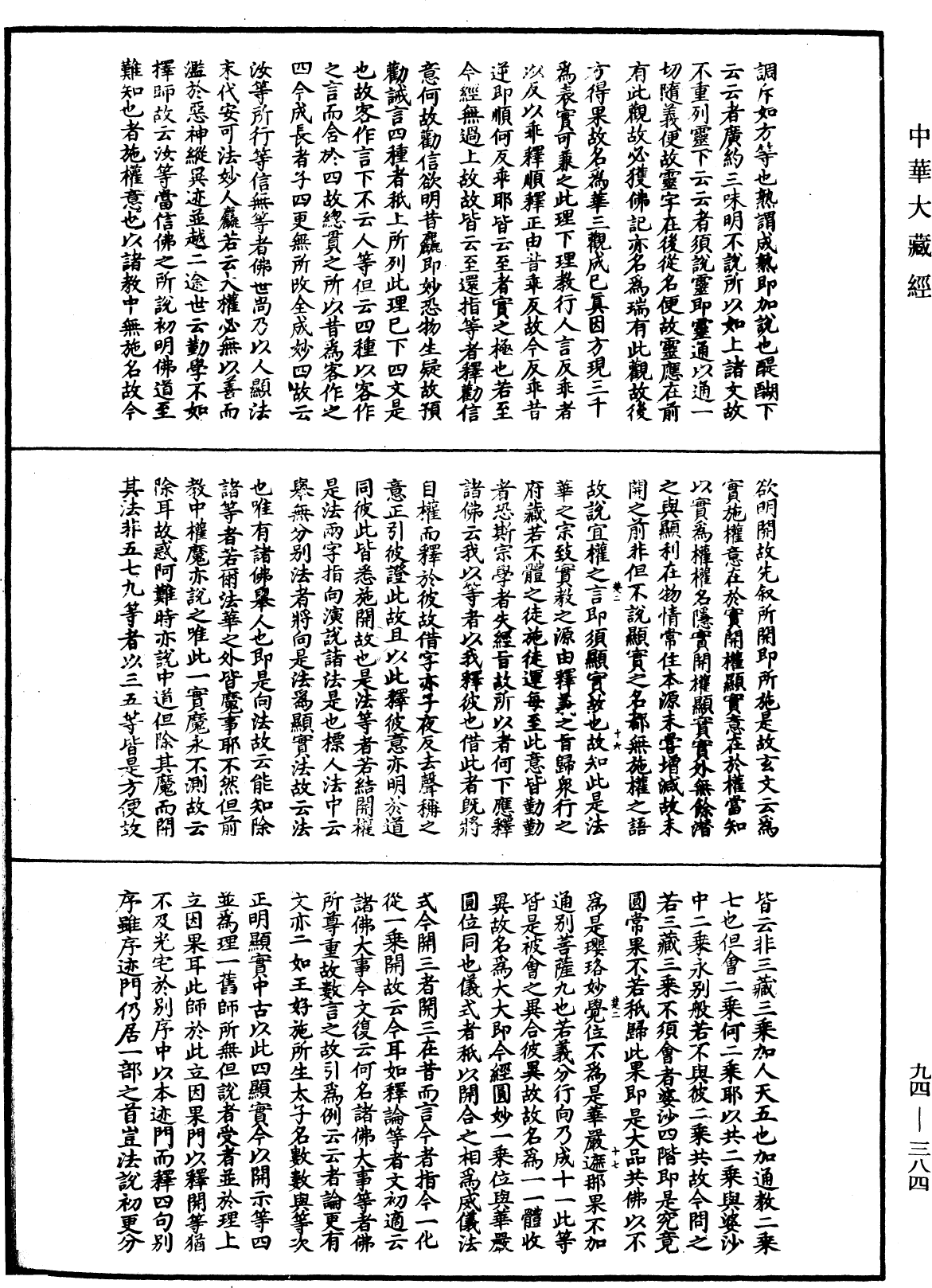 法華文句記《中華大藏經》_第94冊_第384頁