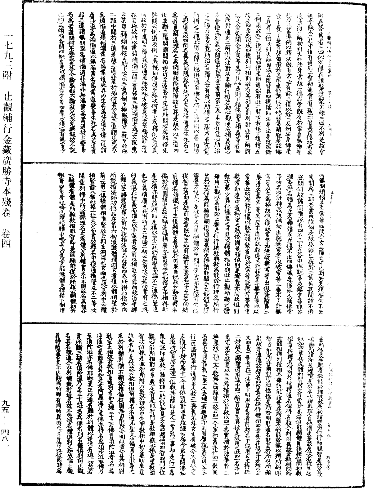 止觀輔行傳弘決《中華大藏經》_第95冊_第481頁